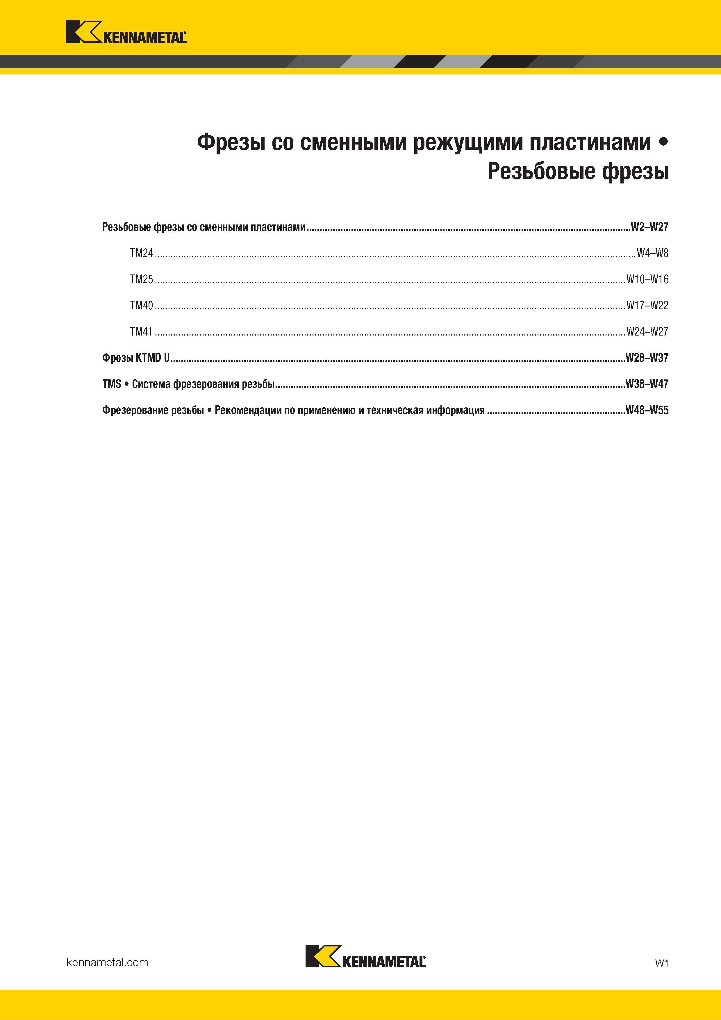 1607 Kennametal V л Фрезы со сменными режущими пластинами Резьбовые фрезы Резьбовые фрезы со сменными пластинами W2-W27 TM24 W4-W8 TM25 W10-W16 TM40 W17-W Каталог KENNAMETAL 2018 Режущий инструмент для обработки отверстий в металлах и сплавах Быстрорежущие метчики и раскатники Сборные фрезы с СРП и твердосплавные Стр. W1