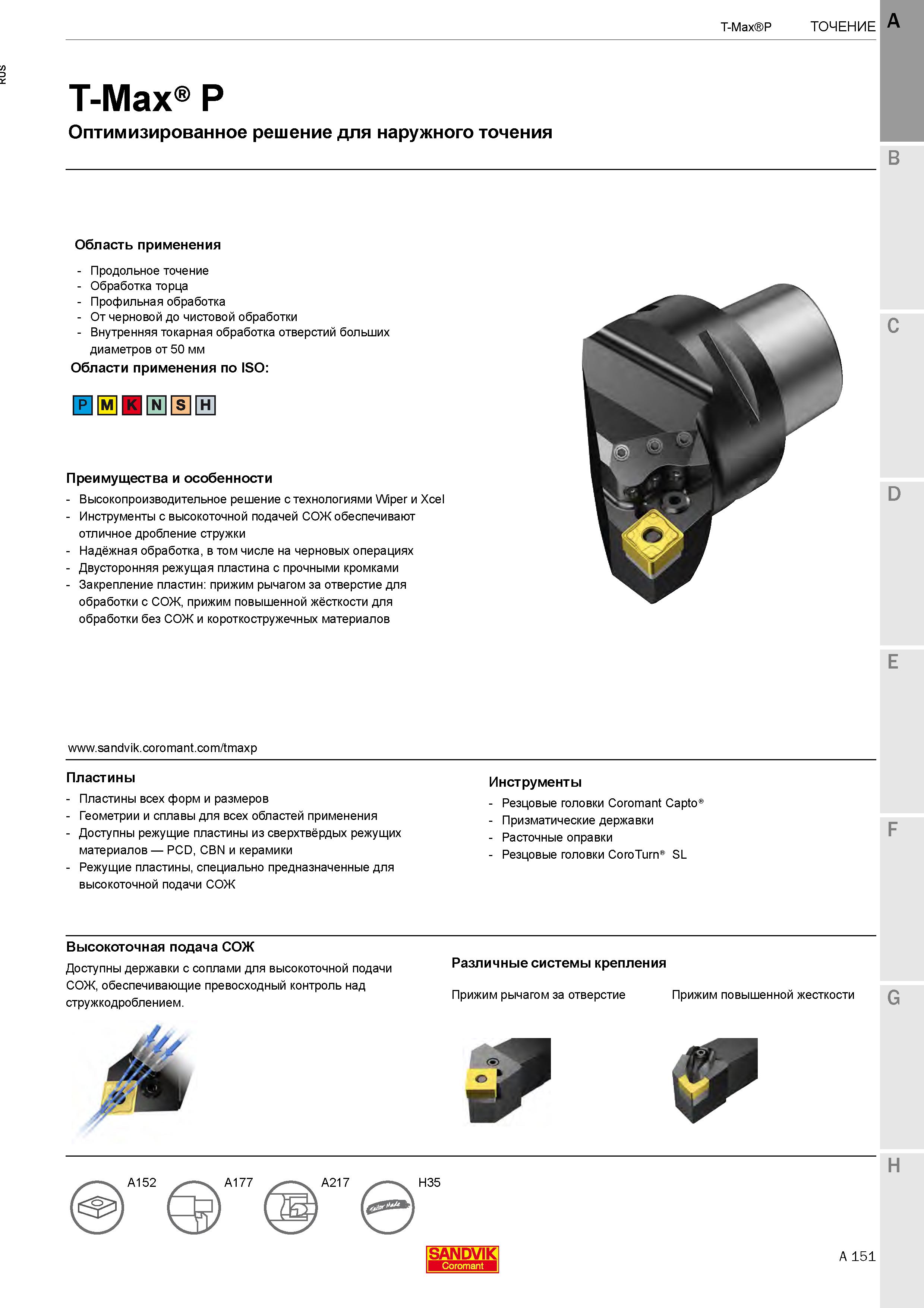 155 Токарный инструмент Sandvik T-Max P для наружного точения заготовок из металла на станках Области применения Особенности и преимущества Каталог SANDVIK COROMANT 2020 Инструмент для токарной обработки металла на станках Пластины режущие Токарные резцы и державки Инструментальная оснастка Стр. A151