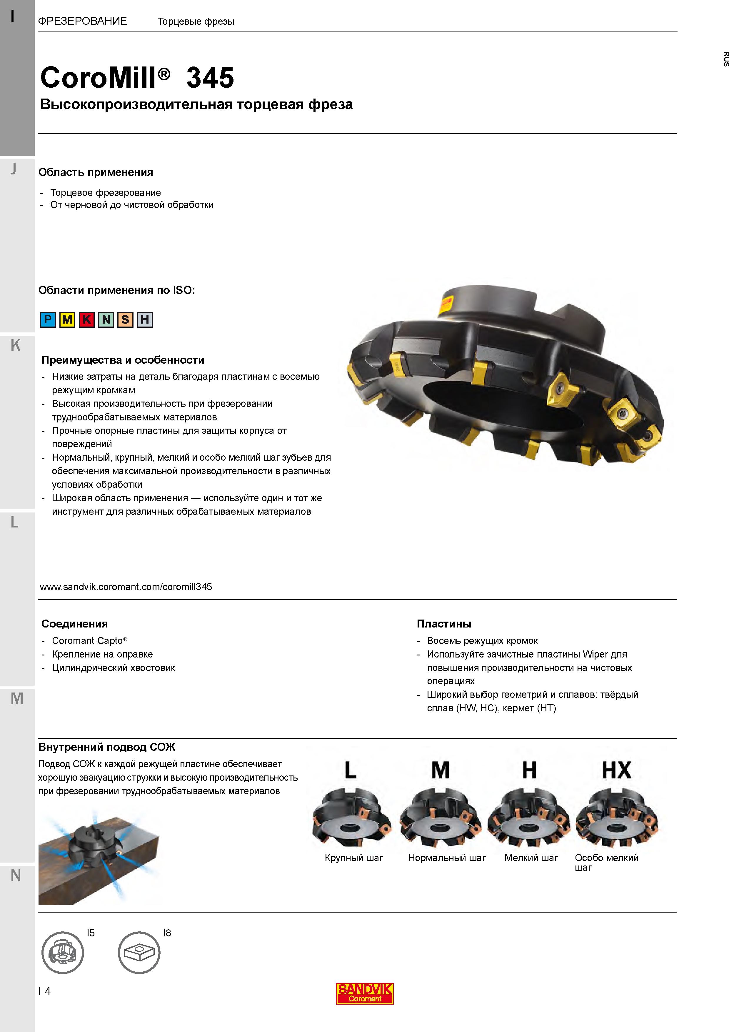 8 Торцевая фреза Sandvik CoroMill 345 для эффективного фрезерования плоскостей заготовок из металлов и сплавов Преимущества и особенности инструмента Каталог SANDVIK COROMANT 2020 Фрезы и сверла с СМП Расточной инструмент Принадлежности и оснастка для станков Стр. I4