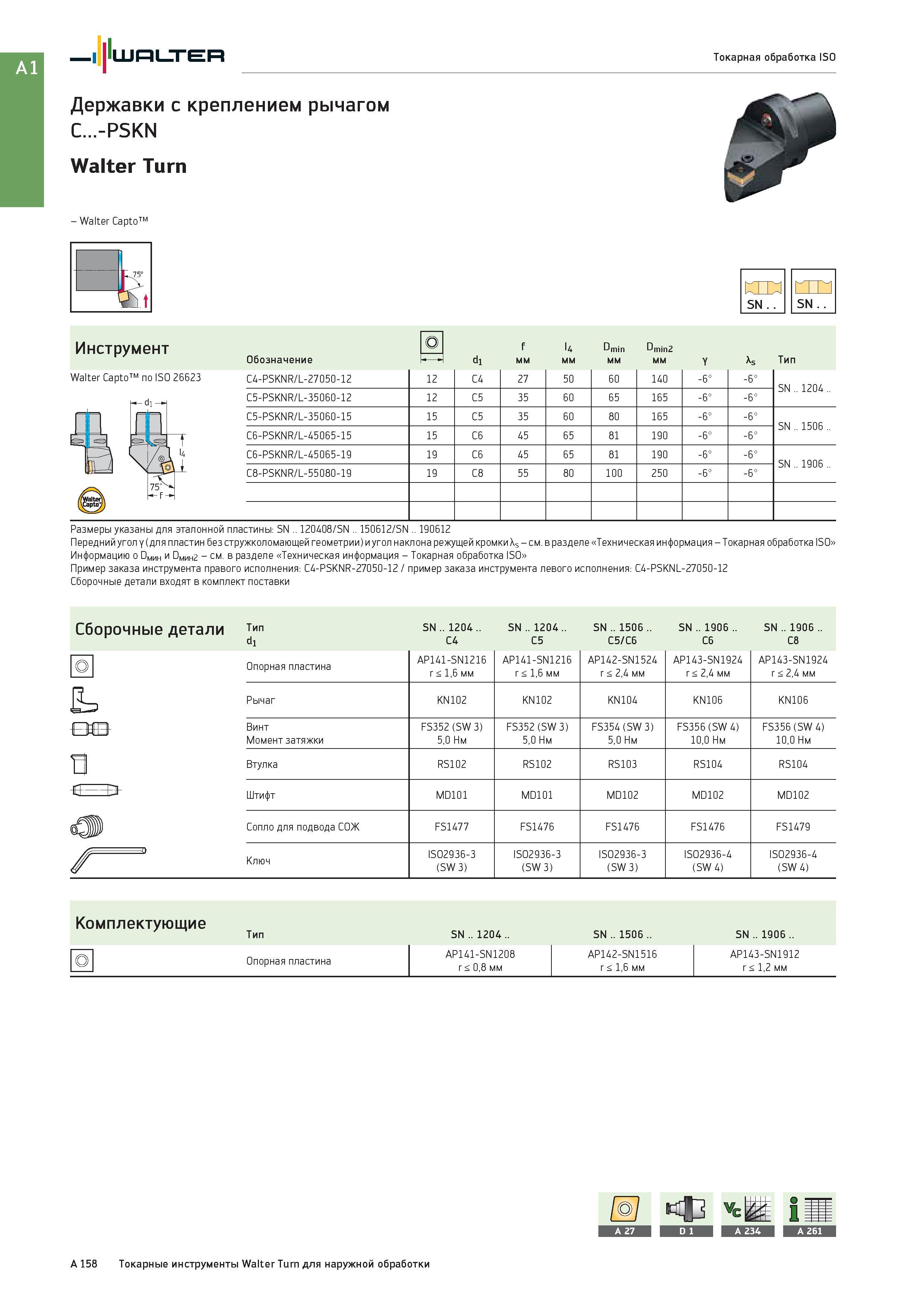 174 Державки Walter с креплением рычагом C -PSKN Walter Turn - Walter Capto по ISO 26623 SN Инструмент О f l4 Dmin Dmin2 Обозначение di мм Y As Тип C4-PSKNR/ Каталог WALTER 2017 Инструмент металлорежущий и вспомогательный для металлообрабатывающих станков Сменные пластины Резцы Державки Расточные оправки Сверла Фрезы Патроны Стр. A158