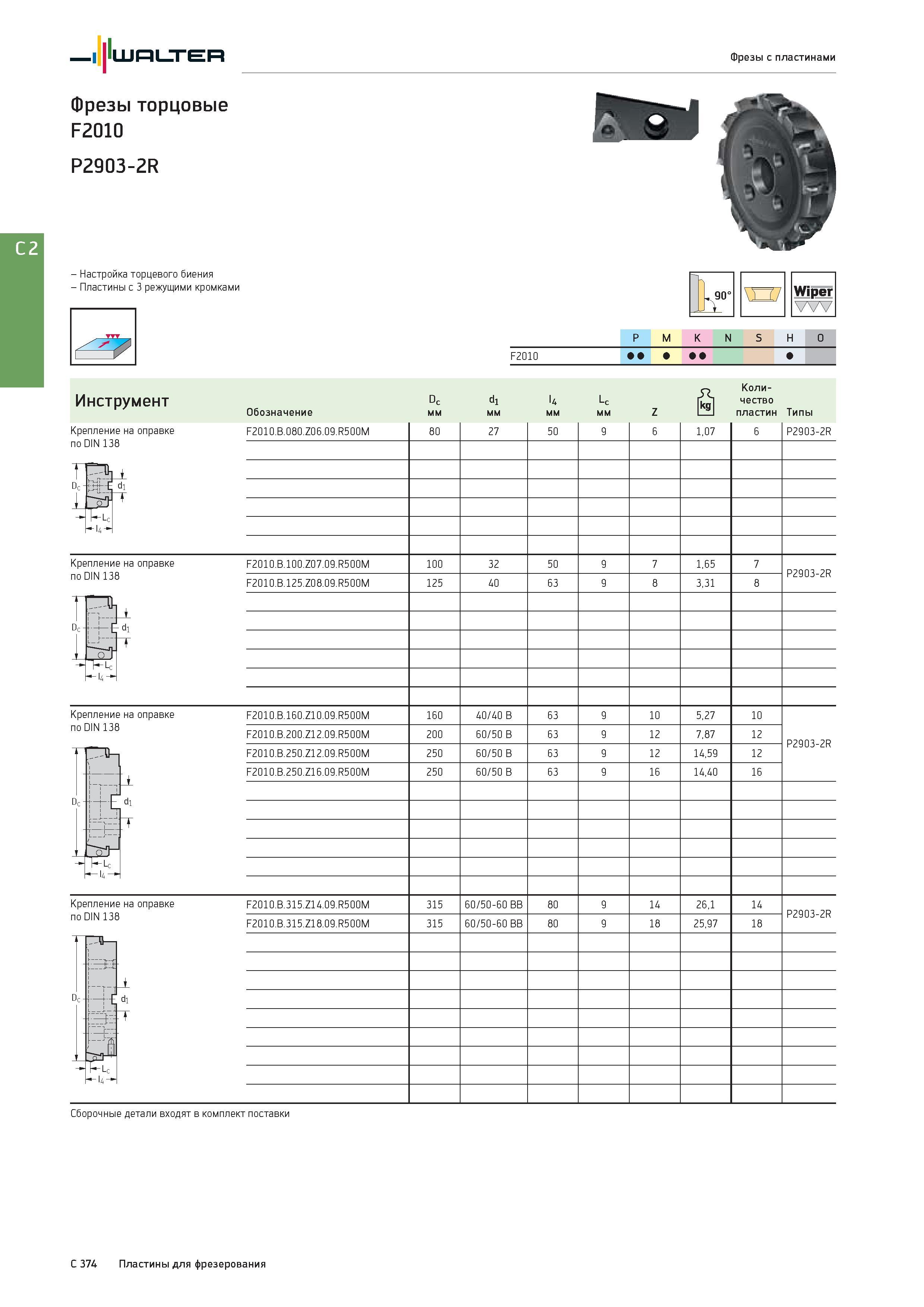 2086 Walter Фрезы с пластинами Фрезы торцовые F2010 P2903-2R - Настройка торцевого биения - Пластины с 3 режущими кромками Крепление на оправке по DIN 138 Wip Каталог WALTER 2017 Инструмент металлорежущий и вспомогательный для металлообрабатывающих станков Сменные пластины Резцы Державки Расточные оправки Сверла Фрезы Патроны Стр. C374