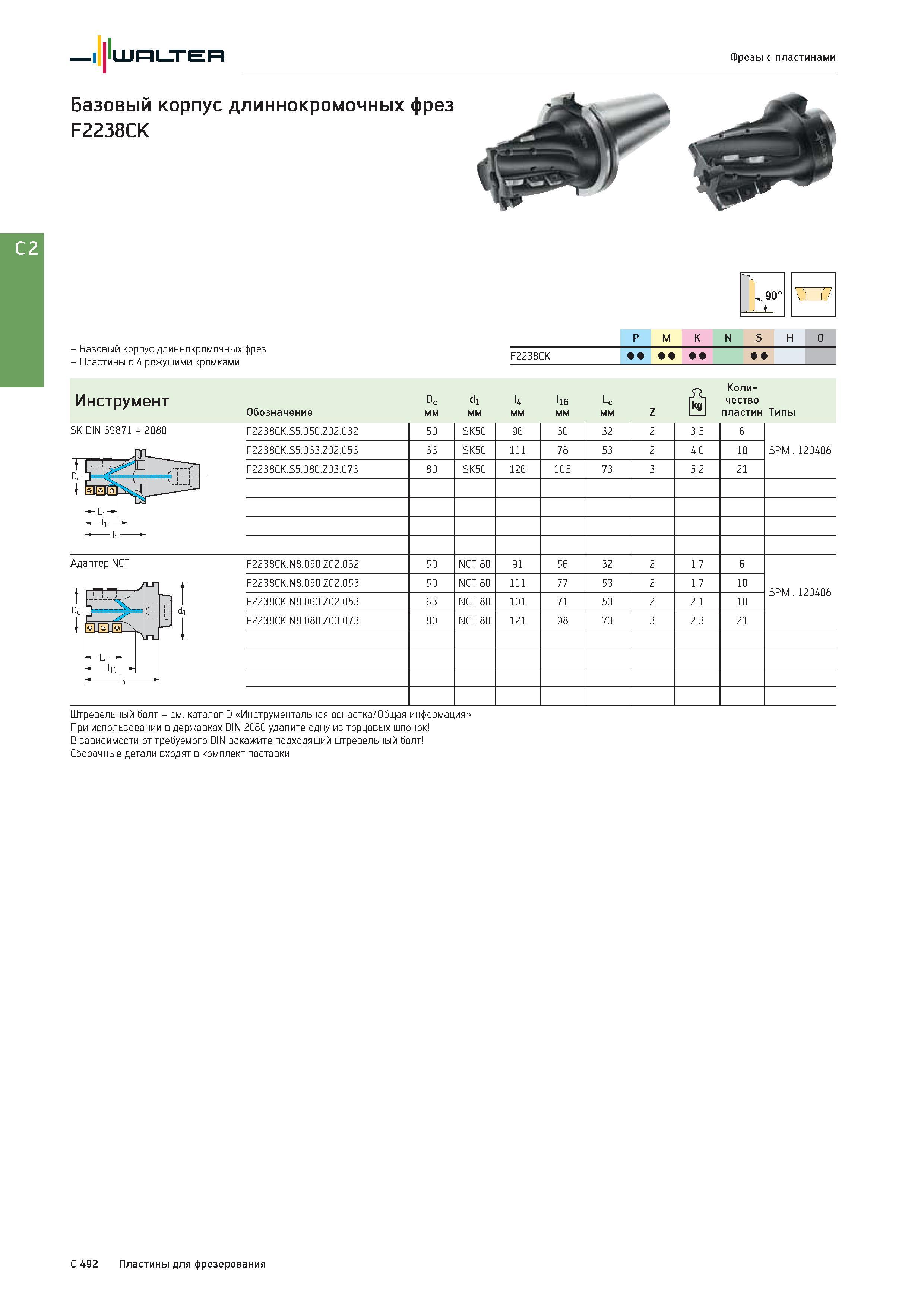 2204 Walter Фрезы с пластинами Базовый корпус длиннокромочных фрез F2238CK - Базовый корпус длиннокромочных фрез - Пластины с 4 режущими кромками P M K N S H Каталог WALTER 2017 Инструмент металлорежущий и вспомогательный для металлообрабатывающих станков Сменные пластины Резцы Державки Расточные оправки Сверла Фрезы Патроны Стр. C492