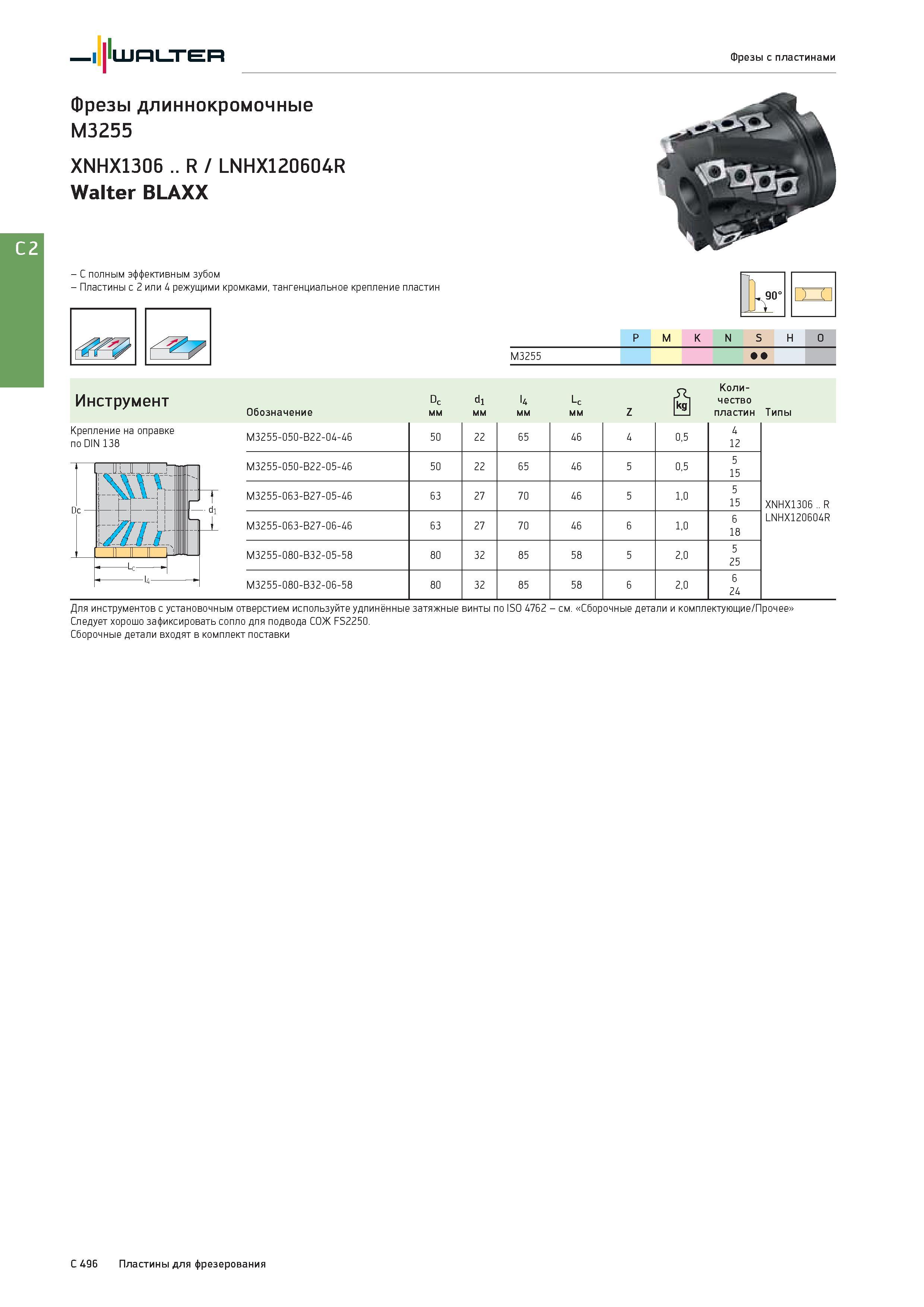 2208 Walter Фрезы с пластинами Фрезы длиннокромочные M3255 XNHX1306 R / LNHX120604R Walter BLAXX с полным эффективным зубом - Пластины с 2 или 4 режущими кром Каталог WALTER 2017 Инструмент металлорежущий и вспомогательный для металлообрабатывающих станков Сменные пластины Резцы Державки Расточные оправки Сверла Фрезы Патроны Стр. C496