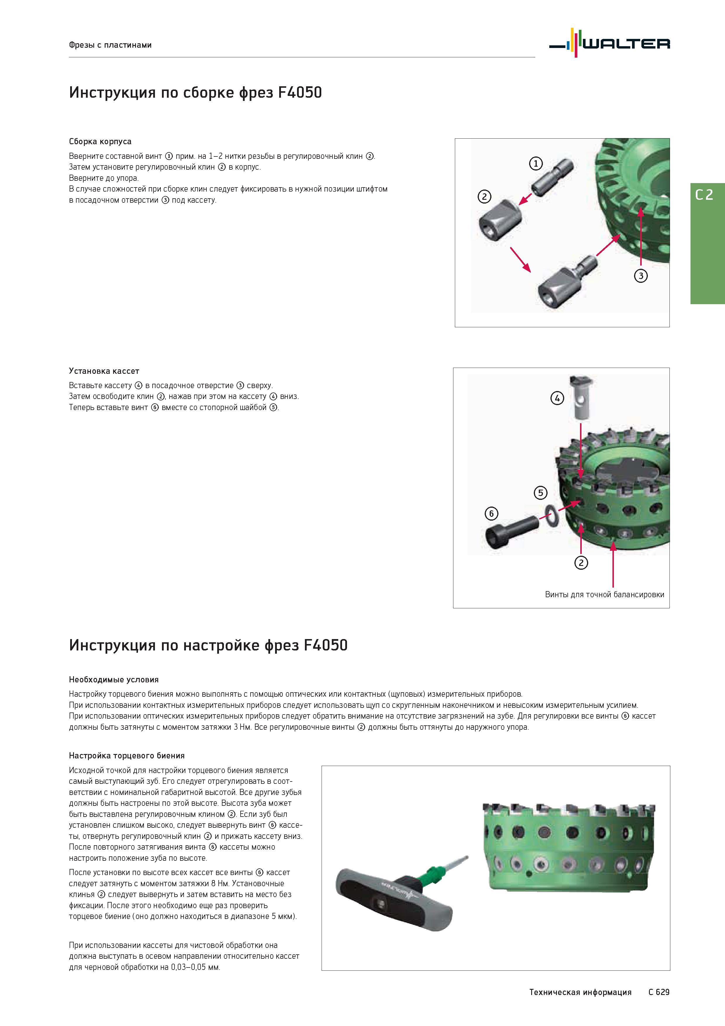 2341 Фрезы с пластинами Walter Инструкция по сборке фрез F4050 Сборка корпуса Вверните составной винт прим на 1-2 нитки резьбы в регулировочный клин Затем уст Каталог WALTER 2017 Инструмент металлорежущий и вспомогательный для металлообрабатывающих станков Сменные пластины Резцы Державки Расточные оправки Сверла Фрезы Патроны Стр. C629