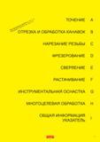 Каталог SANDVIK COROMANT 2008 Режущий инструмент и инструментальная оснастка для обработки материалов на металлообрабатывающих станках