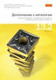 Каталог SANDVIK COROMANT 2013 Новые металлорежущие инструменты и инструментальная оснастка для станков Дополнение к каталогам CoroPak 13.2