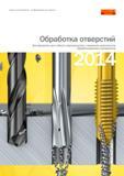 Каталог SANDVIK COROMANT 2014 Режущий монолитный инструмент для обработки отверстий на станках Твердосплавные спиральные сверла Быстрорежущие метчики Многозубые развертки