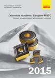 Каталог SANDVIK COROMANT 2015 Сменные твердосплавные режущие пластины Сандвик МКТС для точения нарезания резьбы фрезерования сверления на металлорежущих станках