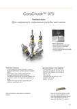 41 Цанговые резьбонарезные патроны Sandvik CoroChuck 970 Инструментальная оснастка из Швеции для надежного нарезания внутренней резьбы метчиком Каталог SANDVIK COROMANT 2016 Металлорежущий цельный инструмент и инструментальная оснастка для вращающегося режущего станочного инструмента Стр. 37
