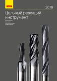 Каталог SANDVIK COROMANT 2018 Режущий цельный инструмент по металлу Твердосплавные фрезы и сверла Метчики и раскатники из быстрорежущей инструментальной стали Многолезвийные развертки