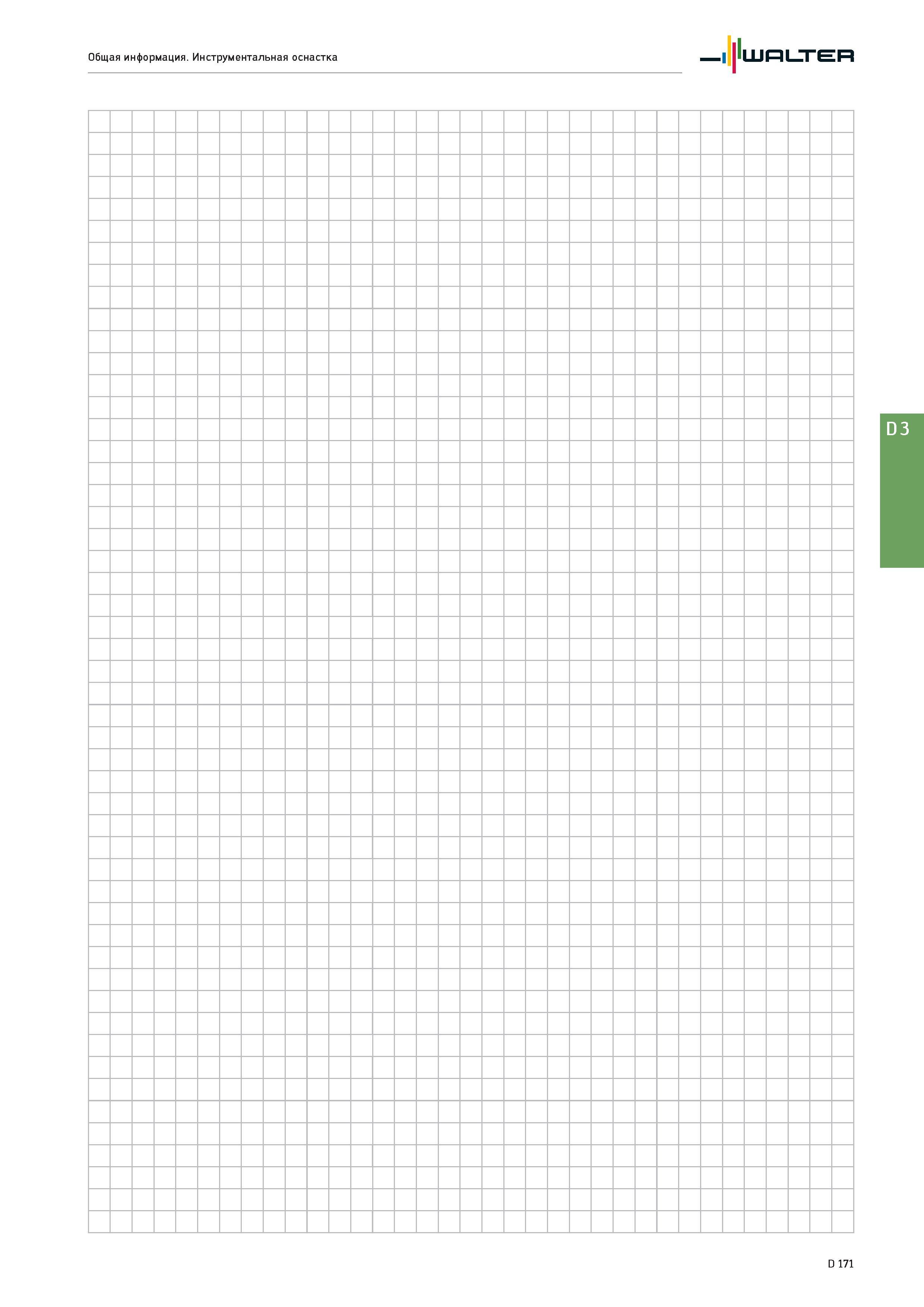 2583 Общая информация Инструментальная оснастка Walter D 3 D 171 Каталог WALTER 2017 Инструмент металлорежущий и вспомогательный для металлообрабатывающих станков Сменные пластины Резцы Державки Расточные оправки Сверла Фрезы Патроны Стр. D171