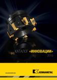 Каталог KENNAMETAL 2015 Инновации Новый металлорежущий инструмент и оснастка
