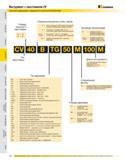505 Инструмент с хвостовиком CV Система нумерации стандартного каталога Kennametal Специальная деталь (спец заказ) Размер конусного хвостовика 40 40 50 50 B Де Каталог KENNAMETAL 2007 Системы инструмента Станочная инструментальная оснастка Стр. 504