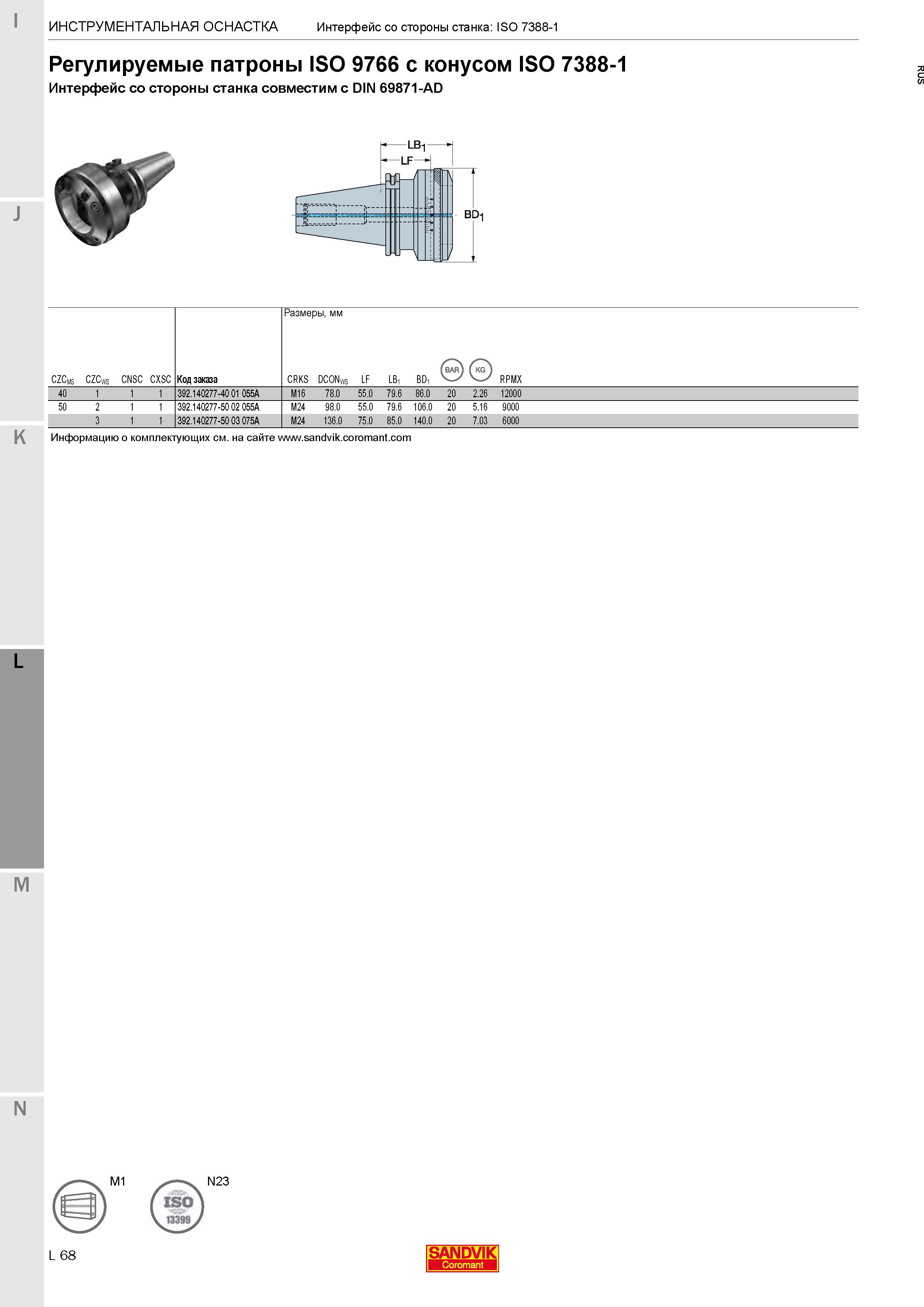 418 Регулируемые патроны ISO 9766 с конусом ISO 7388-1 (DIN 69871-AD) Каталог SANDVIK COROMANT 2020 Фрезы и сверла с СМП Расточной инструмент Принадлежности и оснастка для станков Стр. L68