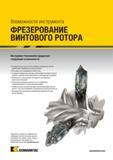 1189 Инструментальные решения для профильного фрезерования винтовых роторов малого размера Специальный фрезерный инструмент по металлу со сменными пластинами Каталог KENNAMETAL 2018 Режущий инструмент для обработки отверстий в металлах и сплавах Быстрорежущие метчики и раскатники Сборные фрезы с СРП и твердосплавные Стр. S71