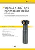 1396 Kennametal Фрезы KTMS для прорезания пазов Основная область применения Фрезы KTMS предназначены для формирования Т-образных пазов в станинах станков, Каталог KENNAMETAL 2018 Режущий инструмент для обработки отверстий в металлах и сплавах Быстрорежущие метчики и раскатники Сборные фрезы с СРП и твердосплавные Стр. U2