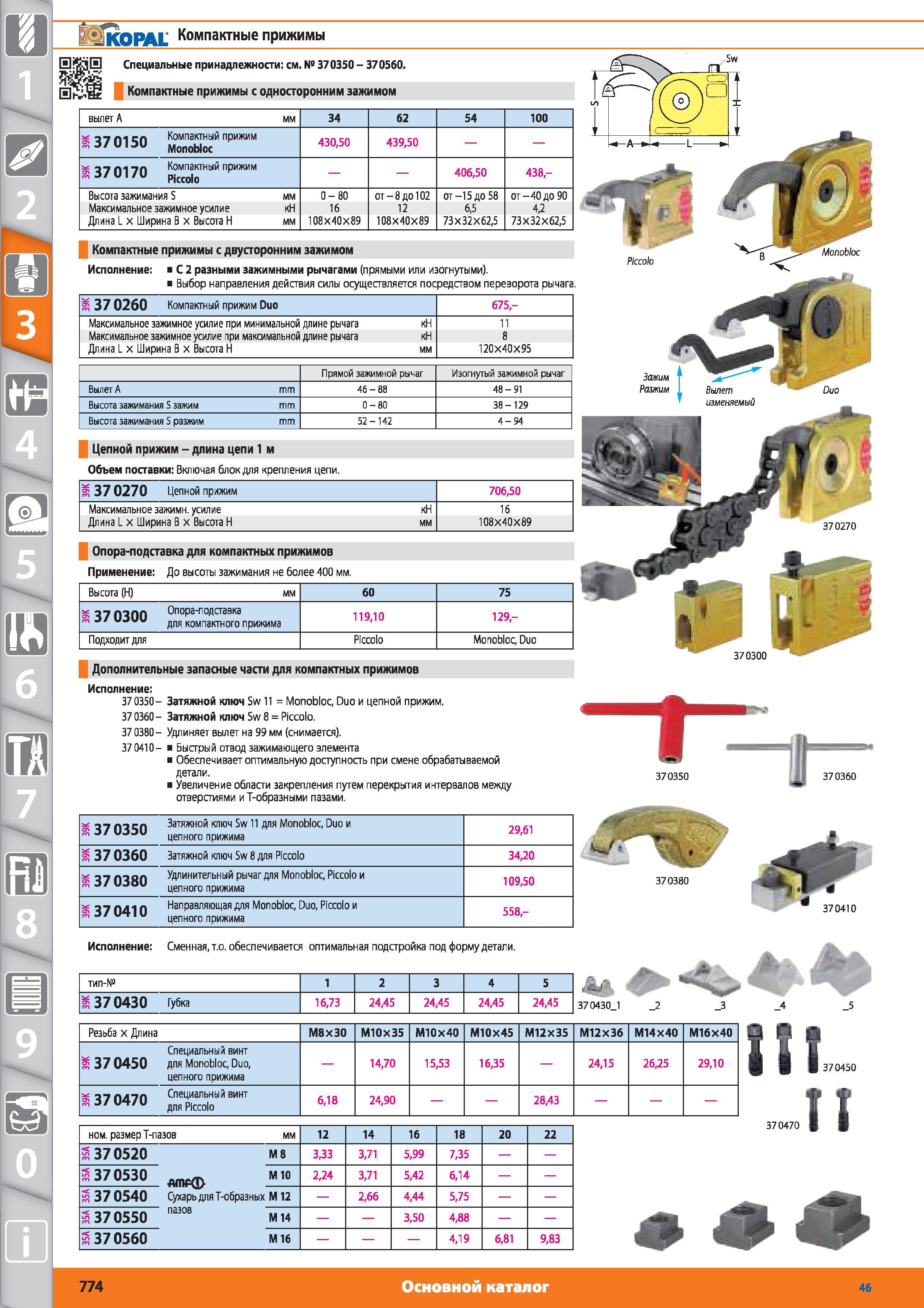 774 Компактные прижимы от Hoffmann Group Специальные принадлежности см 370350 370560 Hhv-SIt Компактные прижимы с односторонним зажимом вылет А мм 34 62 5 Каталог HOFFMANN GROUP 2015 № 46 на русском Инструмент Оборудование Инвентарь Комплексные технологические решения и поставки Стр. 774