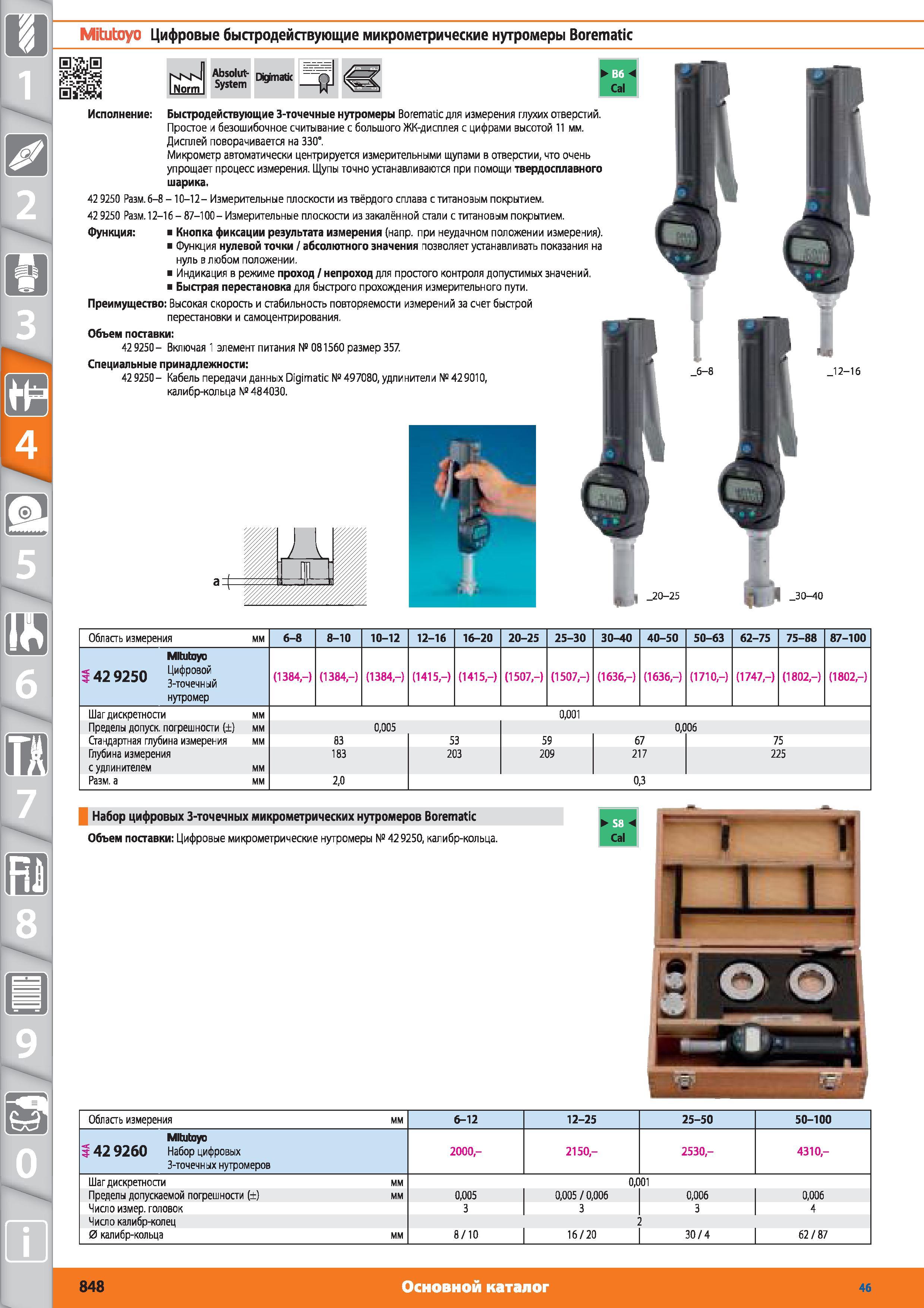 848 Цифровые быстродействующие микрометрические нутромеры Borematic Absolut- System Digimatic от Hoffmann Group Быстродействующие 3-точечные нутромеры Bor Каталог HOFFMANN GROUP 2015 № 46 на русском Инструмент Оборудование Инвентарь Комплексные технологические решения и поставки Стр. 848