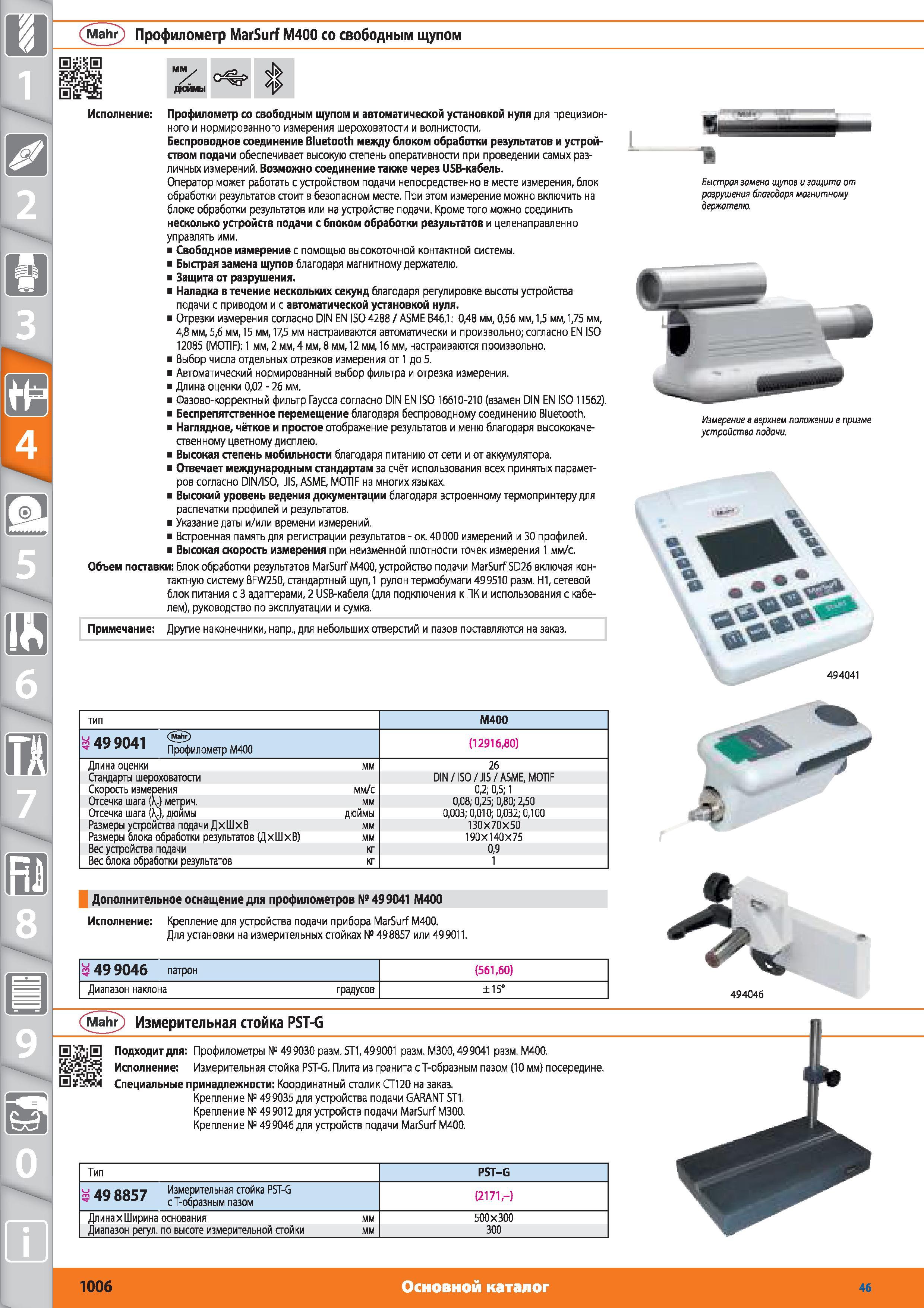 1006 Профилометр MarSurf M400 со свободным щупом от Hoffmann Group Профилометр со свободным щупом и автоматической установкой нуля для прецизион- ного и но Каталог HOFFMANN GROUP 2015 № 46 на русском Инструмент Оборудование Инвентарь Комплексные технологические решения и поставки Стр. 1006