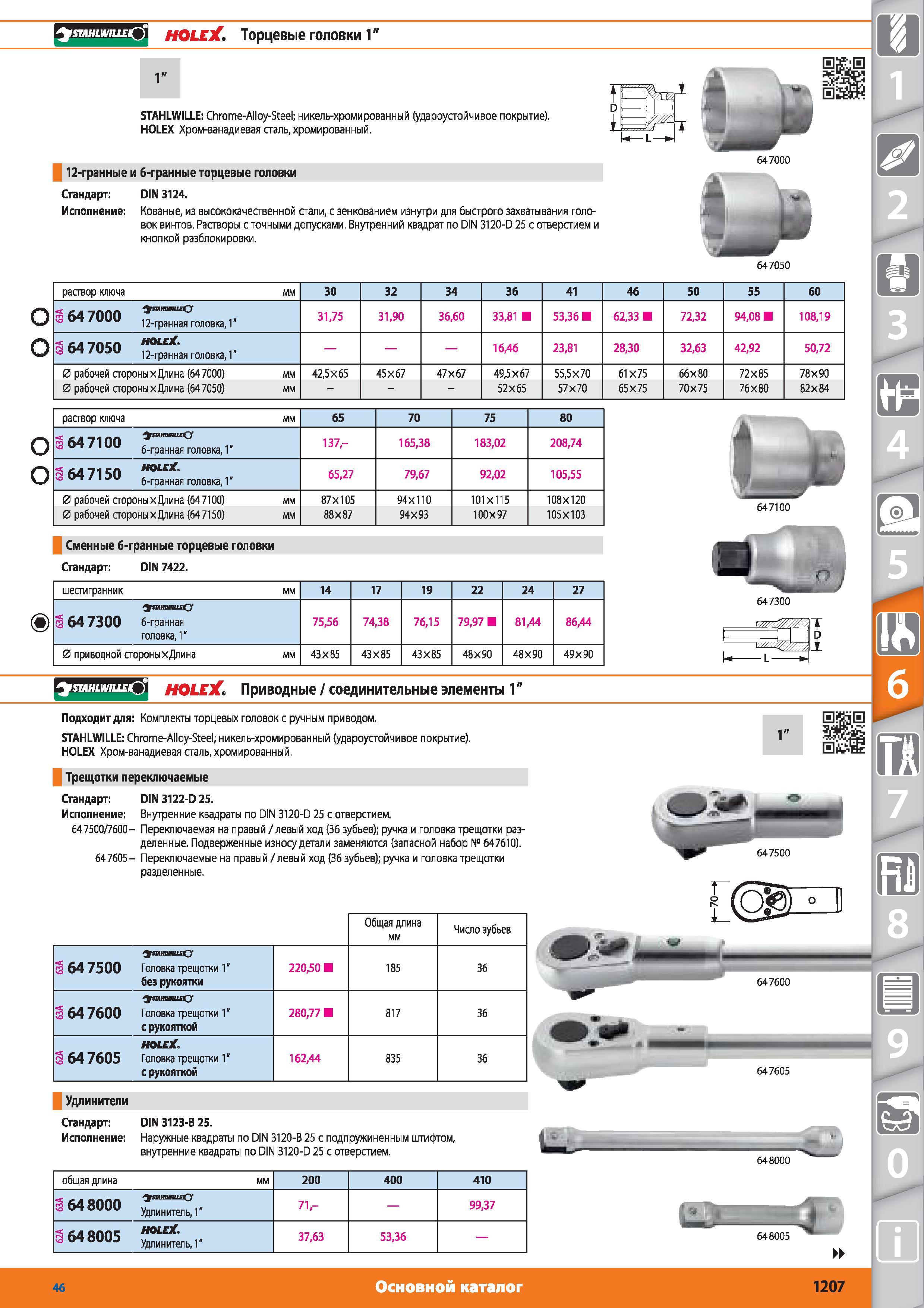 1207 Торцевые головки 1 STAHLWILLE от Hoffmann Group Chrome-Alloy-Steel; никель-хромированный (удароустойчивое покрытие) Хром-ванадиевая сталь хромированны Каталог HOFFMANN GROUP 2015 № 46 на русском Инструмент Оборудование Инвентарь Комплексные технологические решения и поставки Стр. 1207