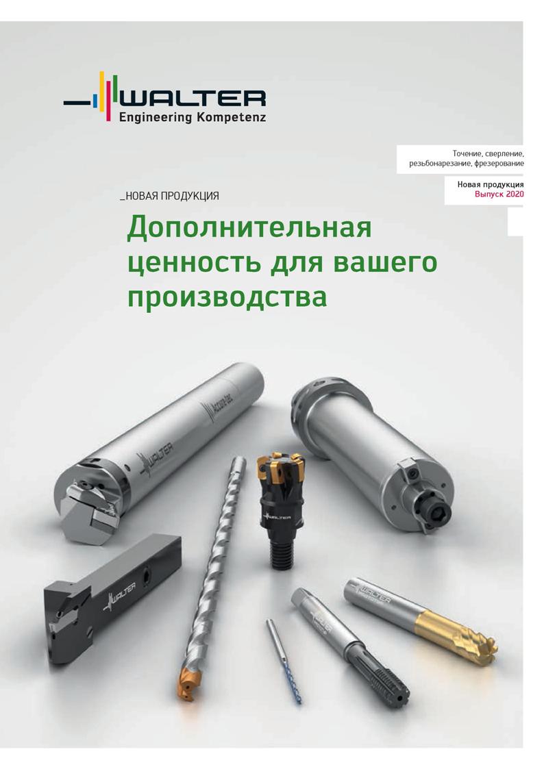 Каталог WALTER 2020 Инновационный станочный инструмент и технологическая оснастка для точения и растачивания отрезки токарной обработки канавок сверления отверстий в металле