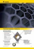 47 Сменные режущие токарные пластины Kennametal с покрытием и без покрытия для ISO-точения Технические параметры американского металлорежущего инструмент Мастер-каталог KENNAMETAL 2013 Металлорежущий инструмент Точение Обработка отверстий Фрезерование Стр. B3