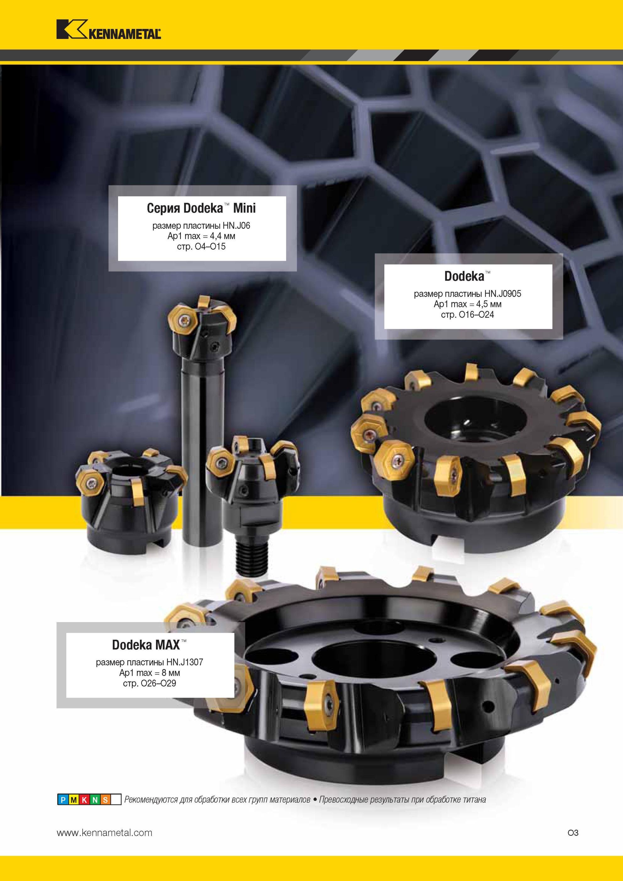 1539 Сборные американские фрезы Kennametal серии Dodeka с шестигранными двусторонними режущими пластинами из твердого сплава с износостойким покрытием Реко Мастер-каталог KENNAMETAL 2013 Металлорежущий инструмент Точение Обработка отверстий Фрезерование Стр. O3
