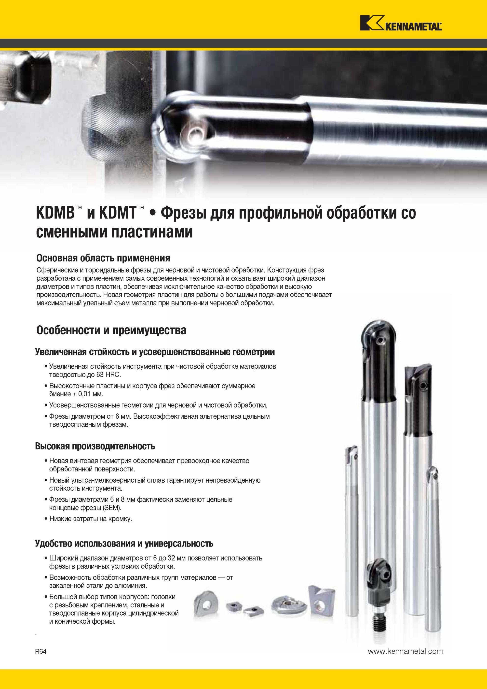 1904 KDMB и KDMT Фрезы Kennametal для профильной обработки со сменными пластинами Основная область применения Сферические и тороидальные фрезы для черновой Мастер-каталог KENNAMETAL 2013 Металлорежущий инструмент Точение Обработка отверстий Фрезерование Стр. R64