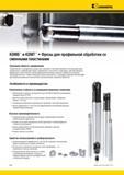 1904 KDMB и KDMT Фрезы Kennametal для профильной обработки со сменными пластинами Основная область применения Сферические и тороидальные фрезы для черновой Мастер-каталог KENNAMETAL 2013 Металлорежущий инструмент Точение Обработка отверстий Фрезерование Стр. R64