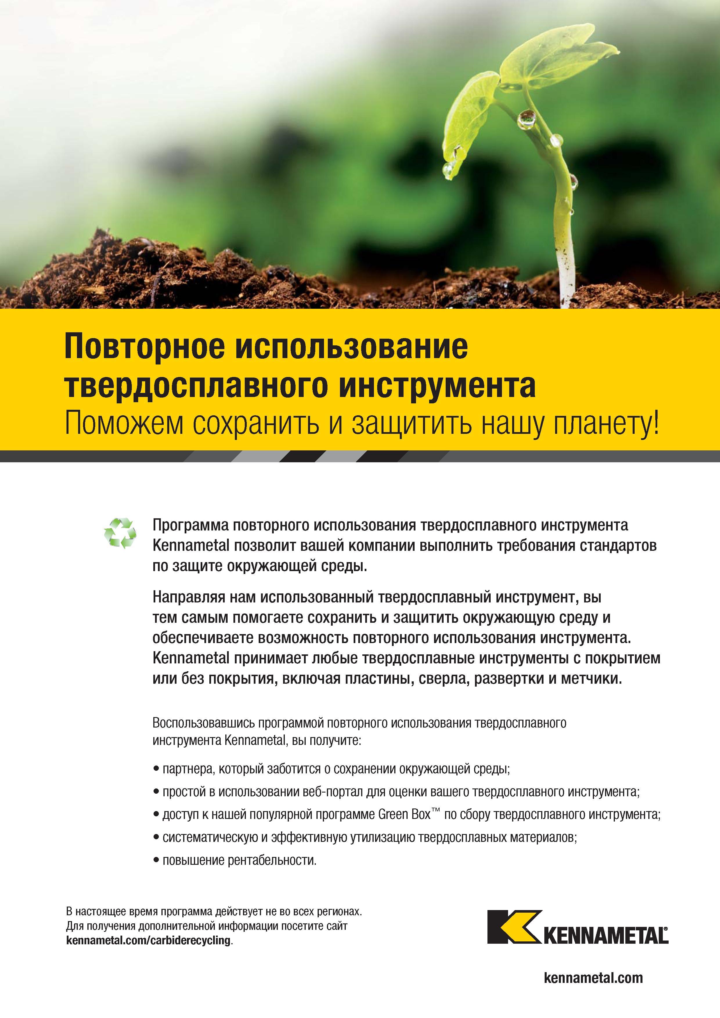 1347 Повторное использование твердосплавного инструмента Поможем сохранить и защитить нашу планету Программа повторного использования твердосплавного инст Каталог KENNAMETAL 2018 Режущий инструмент для обработки отверстий в металлах и сплавах Быстрорежущие метчики и раскатники Сборные фрезы с СРП и твердосплавные Стр. T77
