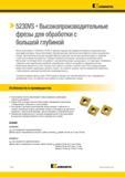 1384 Kennametal > 5230VS Высокопроизводительные фрезы для обработки с большой глубиной Фрезы серии Stellram0 5230VS09 и 5230VS12 идеально подходят для про Каталог KENNAMETAL 2018 Режущий инструмент для обработки отверстий в металлах и сплавах Быстрорежущие метчики и раскатники Сборные фрезы с СРП и твердосплавные Стр. T114