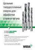 17 Спиральные цельные твердосплавные сверла Widia TOP DRILL S для сверления отверстий в заготовках из стали и чугуна Линейка твердосплавных сверл WI Каталог WIDIA 2017 Режущий инструмент для обработки отверстий на металлорежущих станках Твердосплавные сверла Пластины Развертки Расточные головки с СРП Стр. T5