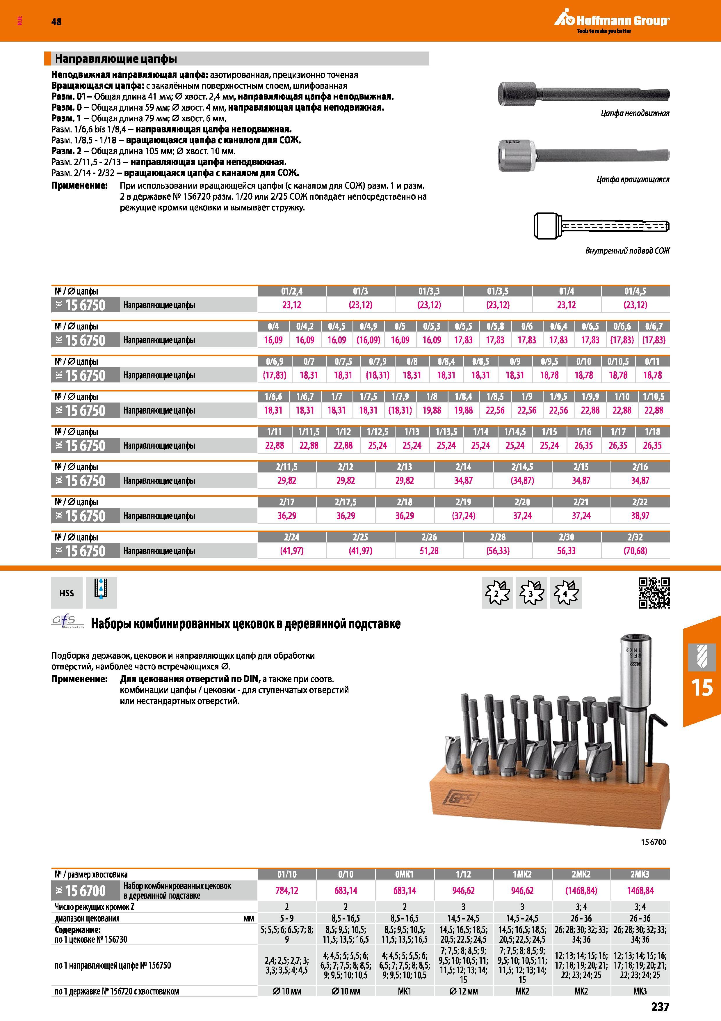 237 Неподвижная направляющая цапфа Hoffmann Group азотированная прецизионно точеная Вращающаяся цапфа с закалённым поверхностным слоем, шлифованная Размер Каталог HOFFMANN GROUP 2017 Инструмент режущий и вспомогательный для металлорежущих промышленных станков Резцы токарные Концевые твердосплавные фрезы Зажимные патроны Стр. 237