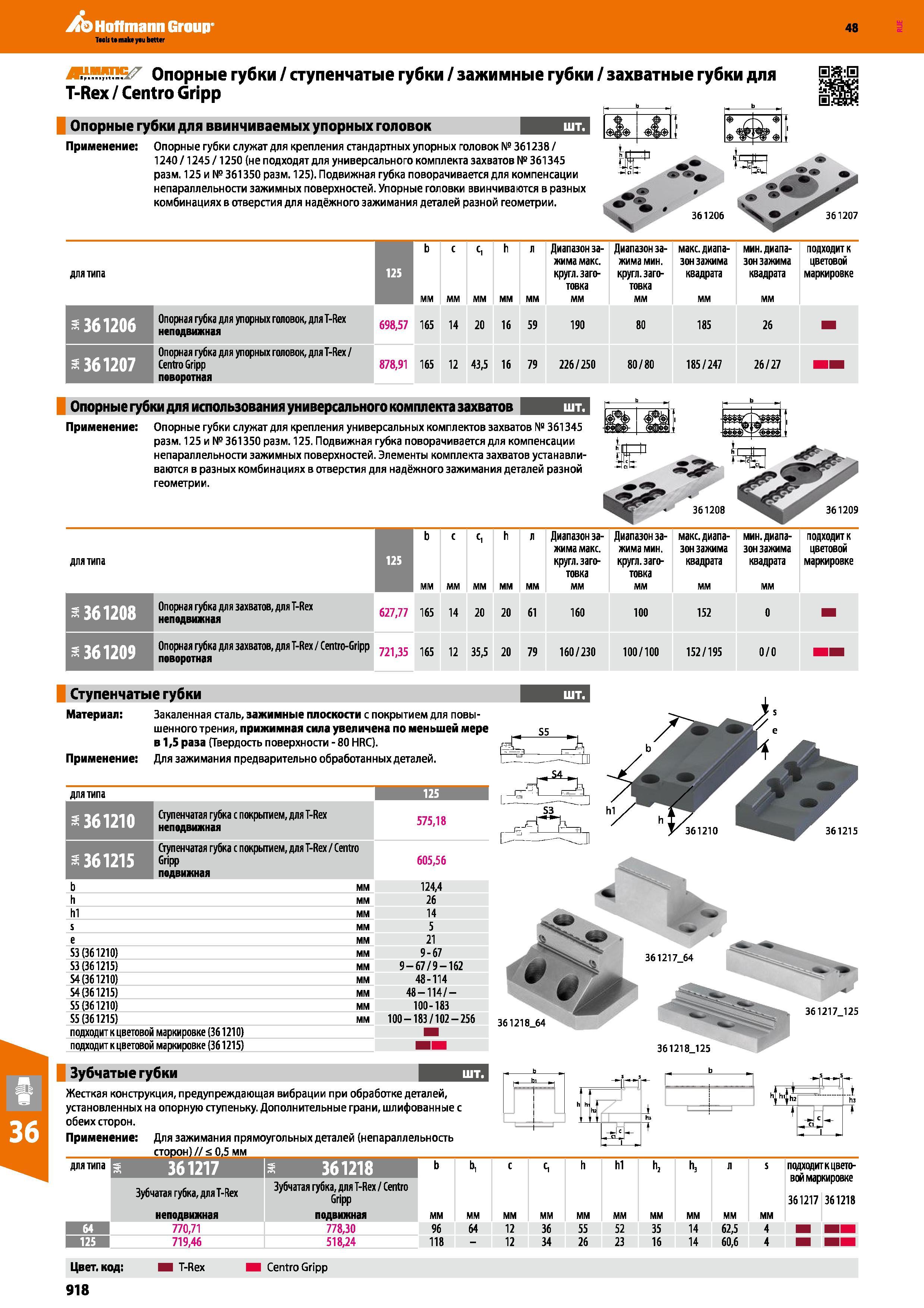 918 Опорные губки ALLMATIC от Hoffmann Group служат для крепления стандартных упорных головок № 361238 / 1240 /1245 /1250 (не подходят для универсального Каталог HOFFMANN GROUP 2017 Инструмент режущий и вспомогательный для металлорежущих промышленных станков Резцы токарные Концевые твердосплавные фрезы Зажимные патроны Стр. 918