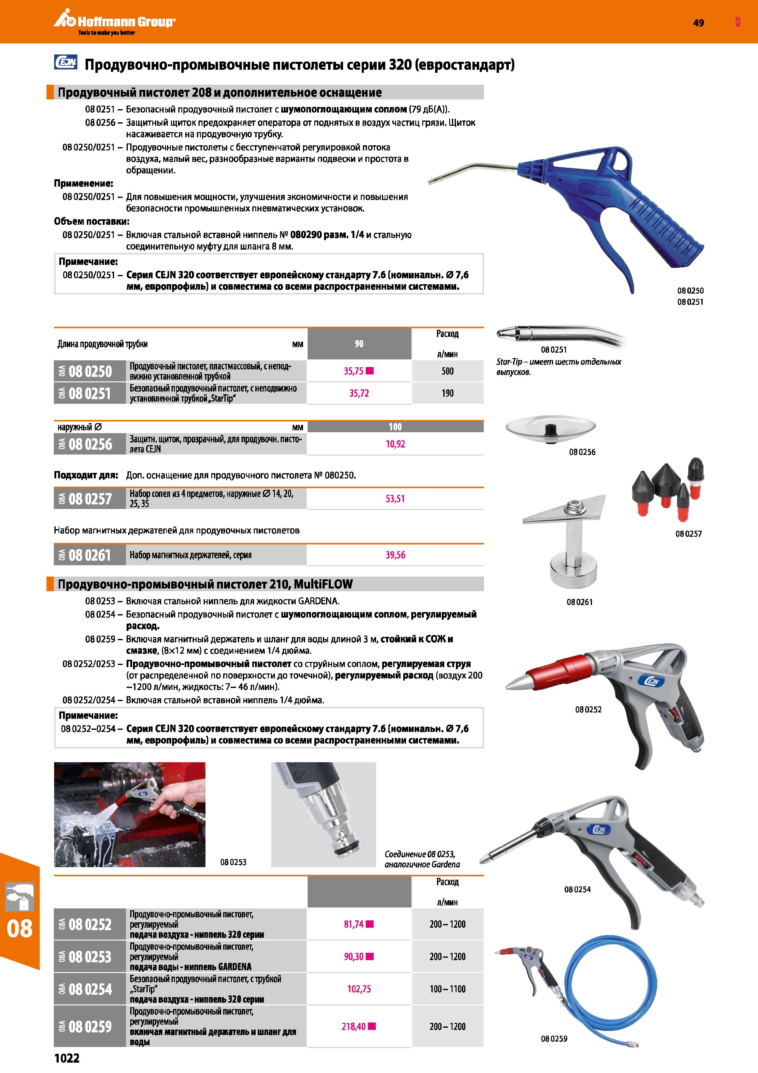 1022 Продувочно-промывочный пистолет 210 MultiFLOW Каталог HOFFMANN GROUP 2018 Инструмент ручной Слесарный и механизированный Измерительные приборы и инструменты Производственный инвентарь Стр. 1022