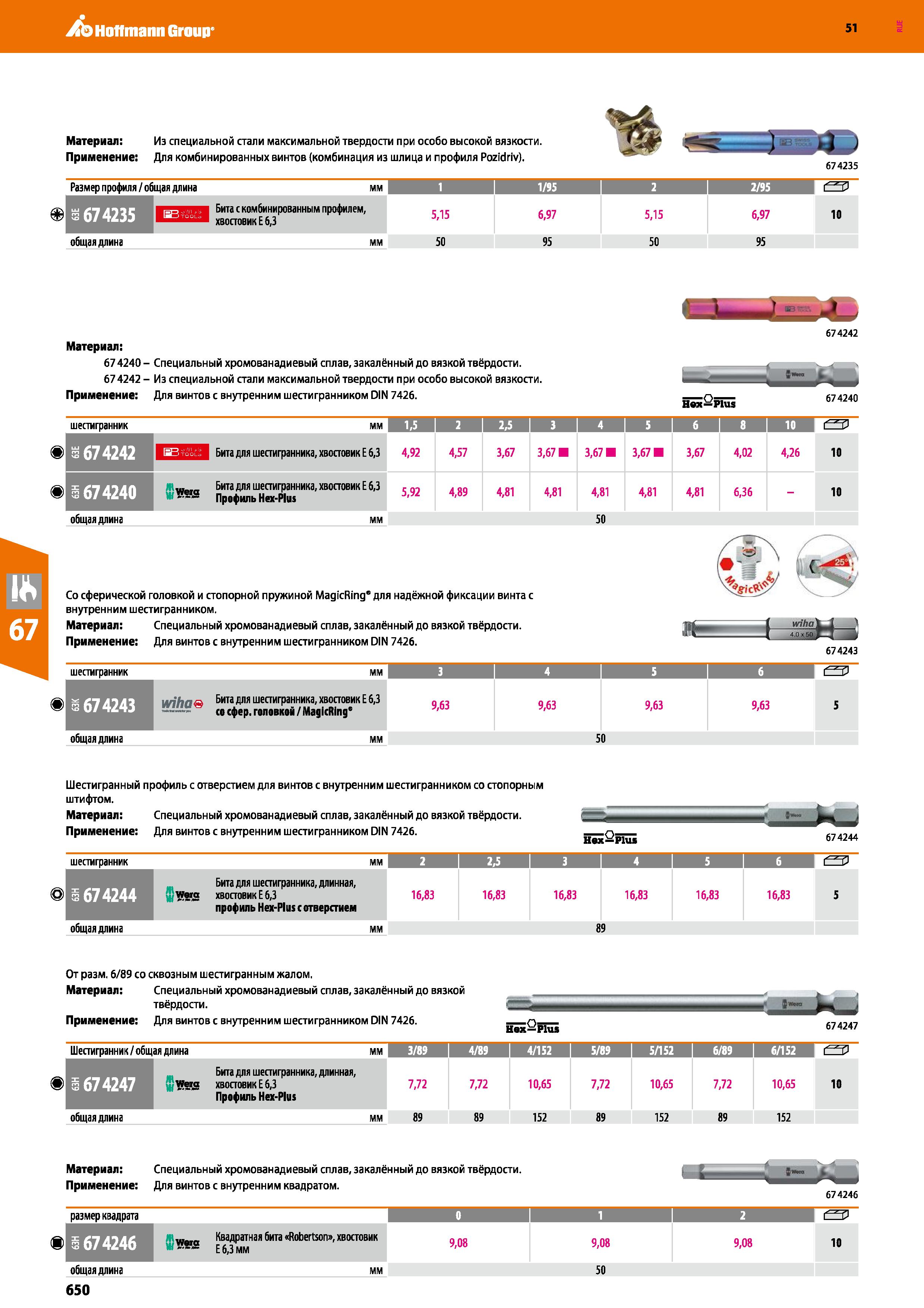 650 Hoffmann Group 51 Материал: Из специальной стали максимальной твердости при особо высокой вязкости Применение: Для комбинированных винтов (комбин Каталог HOFFMANN GROUP 2020 Измерительный и ручной инструмент Инвентарь Абразивы Шлифовальные и отрезные круги Электроинструмент Пневмоинструмент Штангенциркули Стр. 650