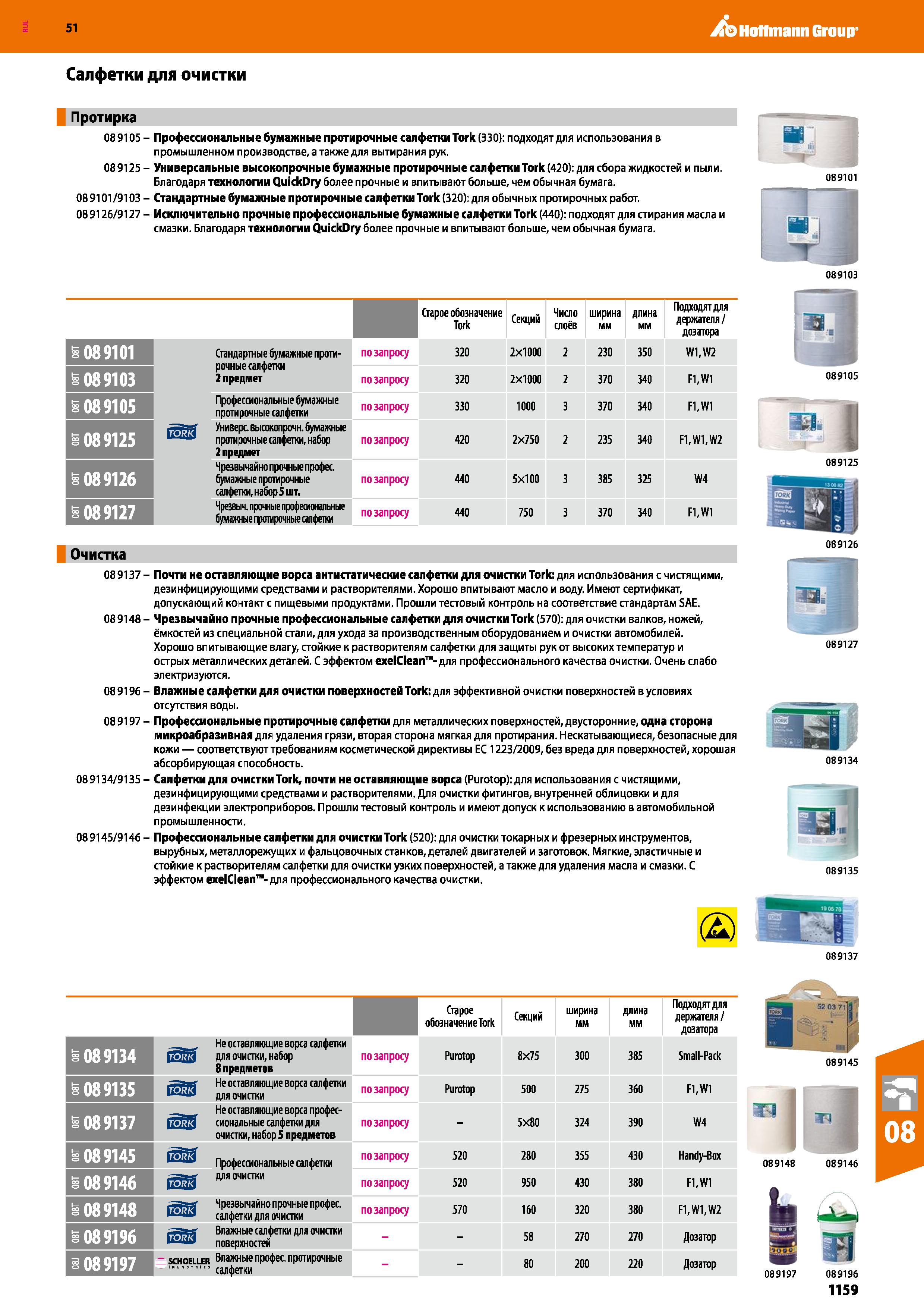 1159 Hoffmann Group 51 Салфетки для очистки Протирка 08 9105 - Профессиональные бумажные протирочные салфетки Tork (330): подходят для использования в Каталог HOFFMANN GROUP 2020 Измерительный и ручной инструмент Инвентарь Абразивы Шлифовальные и отрезные круги Электроинструмент Пневмоинструмент Штангенциркули Стр. 1159