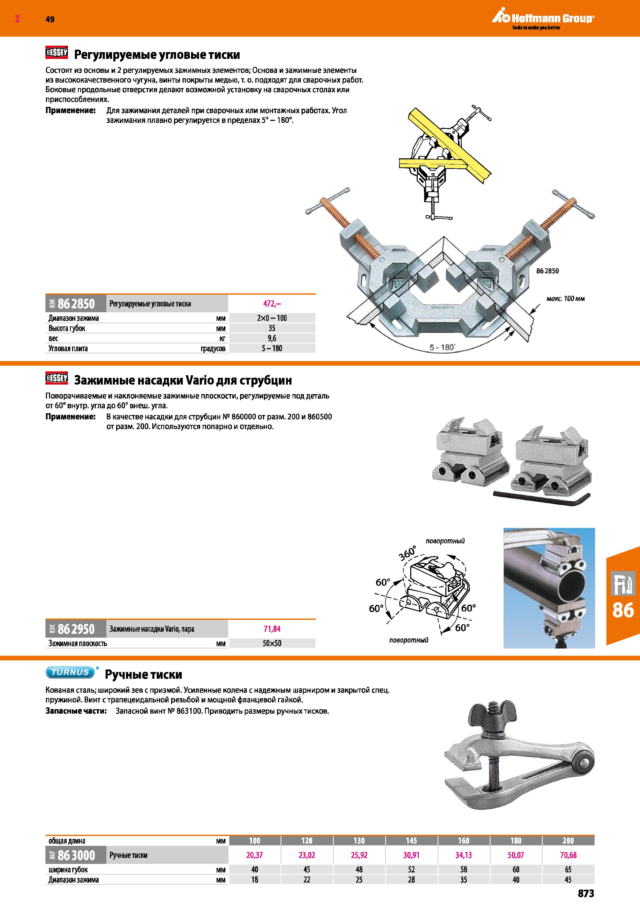 873 49 Регулируемые угловые тиски Hoflmann Group 1862850 Регулируемые угловые тиски 472,- Диапазон зажима мм 2x0-100 Высота губок мм 35 вес кг 9 Каталог HOFFMANN GROUP 2018 Инструмент ручной Слесарный и механизированный Измерительные приборы и инструменты Производственный инвентарь Стр. 873
