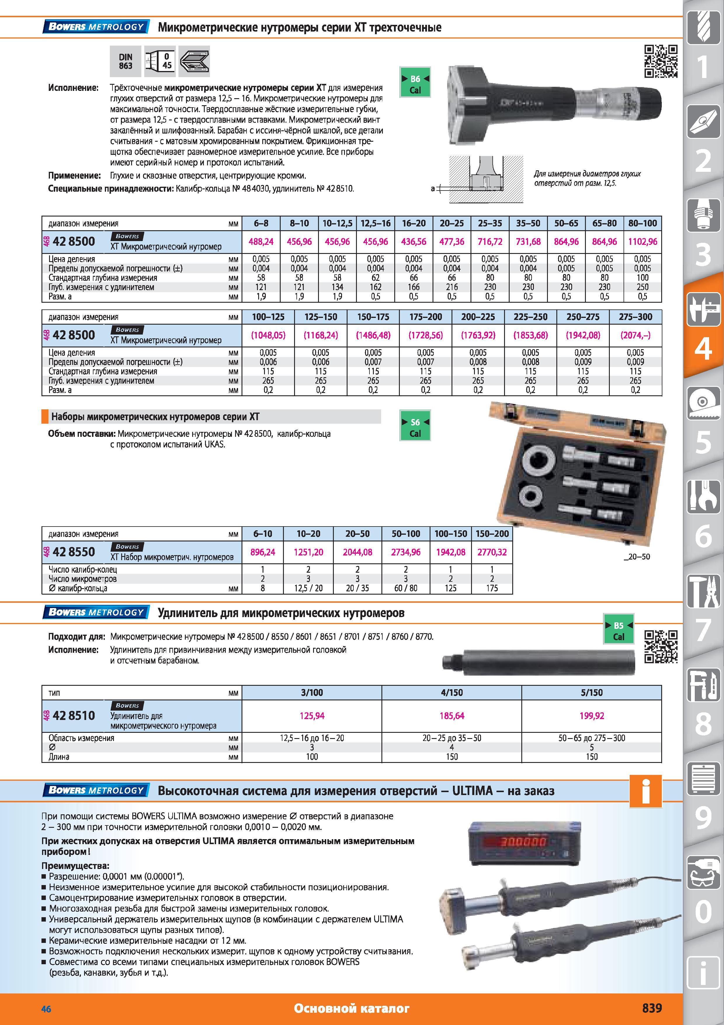 839 Bowers metrology Микрометрические нутромеры серии XT трехточечные от Hoffmann Group DIN 863 3 0 45 Применение Трёхточечные микрометрические нутромеры Каталог HOFFMANN GROUP 2015 № 46 на русском Инструмент Оборудование Инвентарь Комплексные технологические решения и поставки Стр. 839