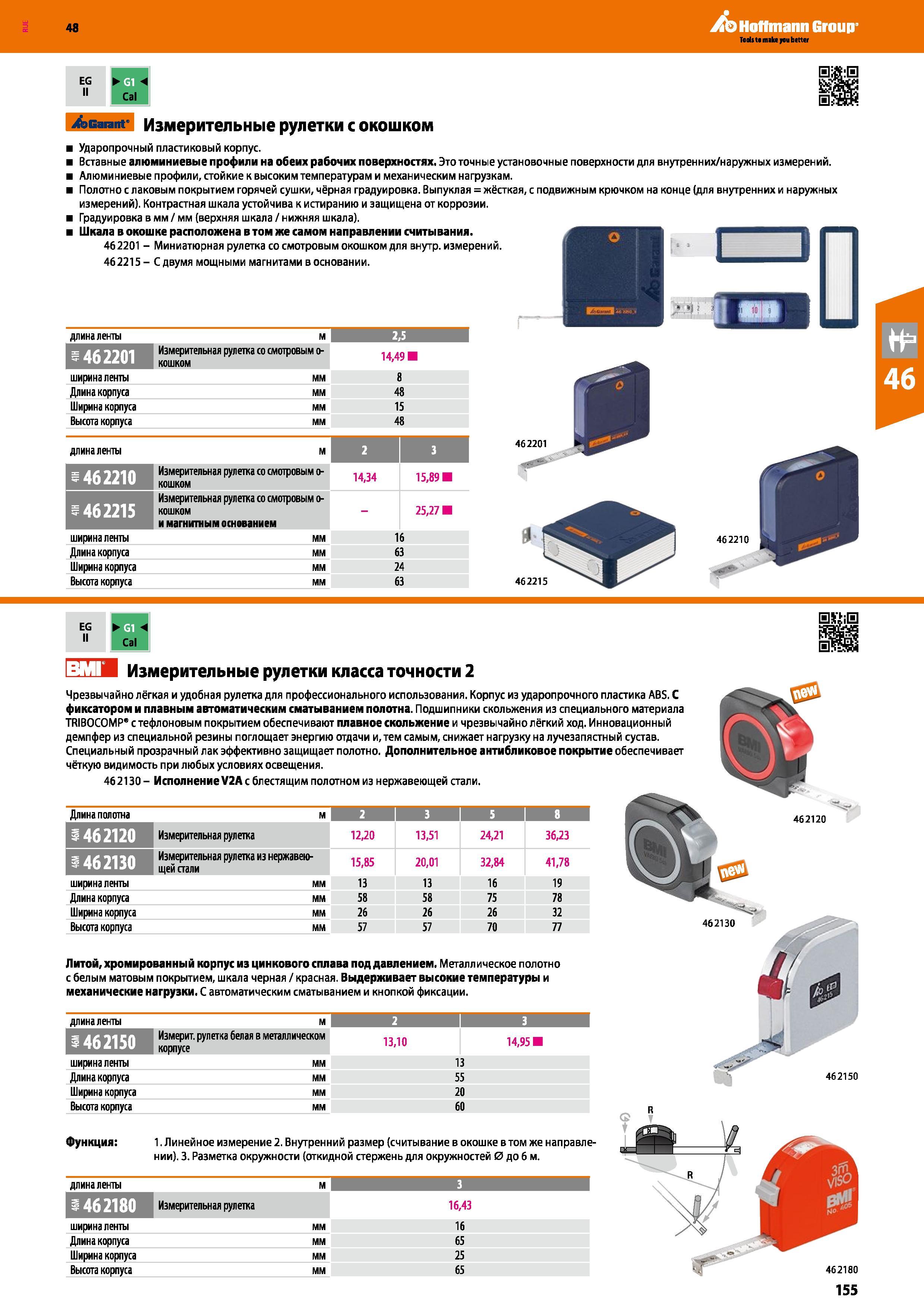 155 Измерительные рулетки с окошком Ударопрочный пластиковый корпус Вставные алюминиевые профили на обеих рабочих поверхностях Это точные уст Каталог HOFFMANN GROUP 2017 Ручной слесарно-монтажный и контрольно-измерительный инструмент для производственных предприятиий и служб сервиса Инвентарь Стр. 155