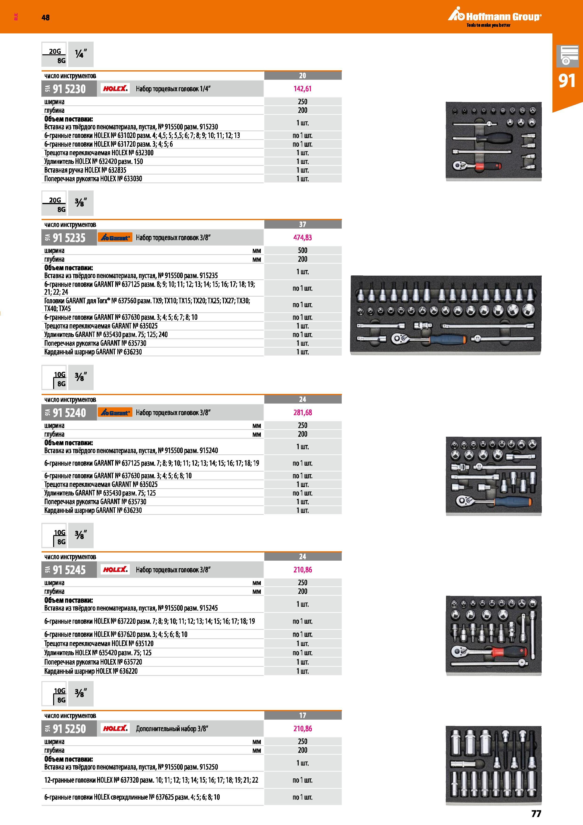 77 20G_ y4 8G ПШ11 lllllllil m S 4° in rr- 3>-i —i i — А А Ъ — Ф —I 1 —i число инструмент 20 HOLEX Набор торцевых головок 1/4 142,61 ширина 250 глуб Каталог HOFFMANN GROUP 2017 Мебель производственная Промышленные системы хранения Рабочие места Верстаки Автоматизированные шкафы Складское оборудование Стр. 77