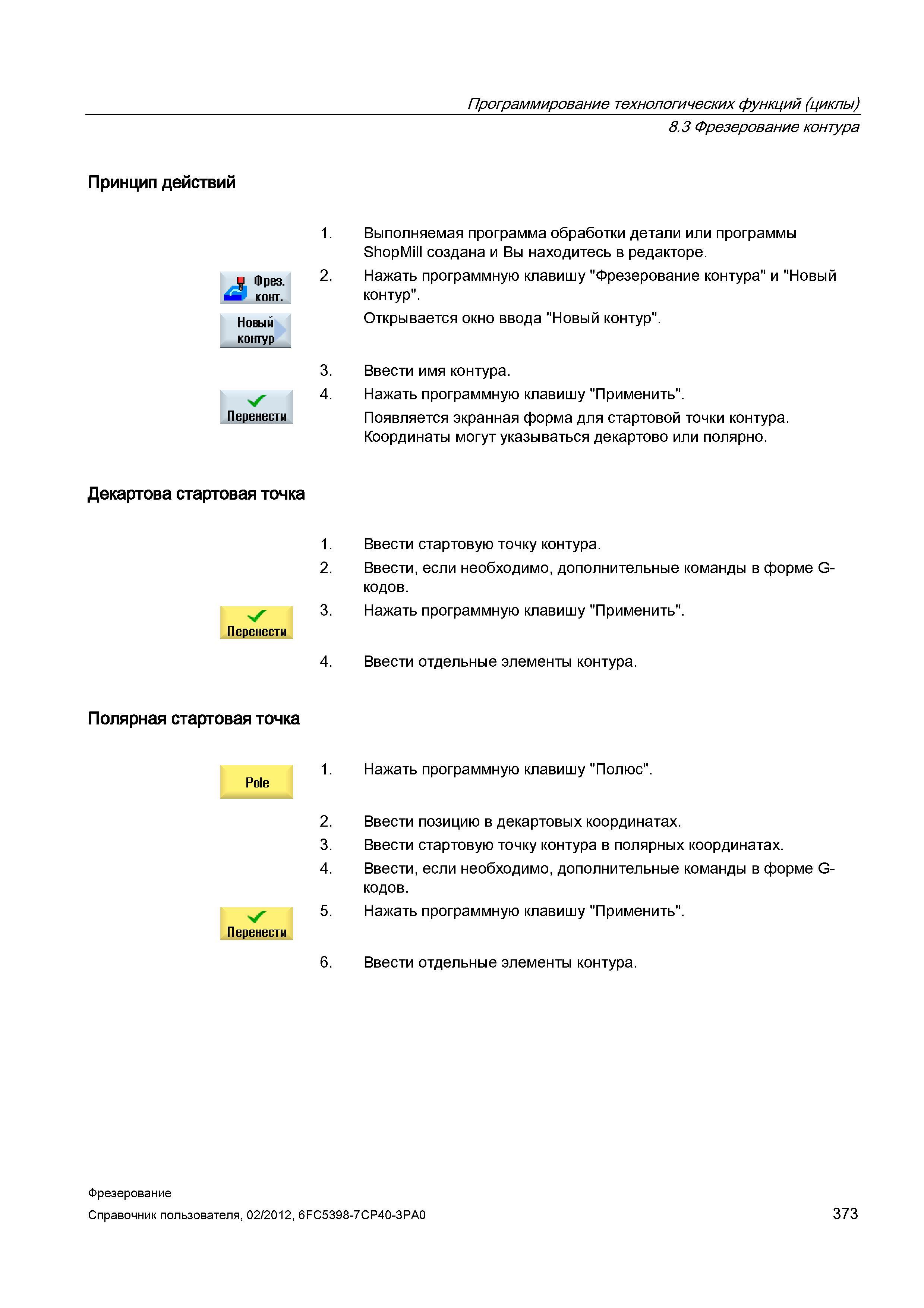 373 Ввести, если необходимо, дополнительные команды в форме G-кодов у 3 Нажать программную клавишу Применить Перенести 4 Ввести отдельные элемен Справочник пользователя SIEMENS 840D sl 828D SINUMERIK Фрезерная обработка Системы числового программного управления станками СЧПУ Версия 2012 Стр. 373