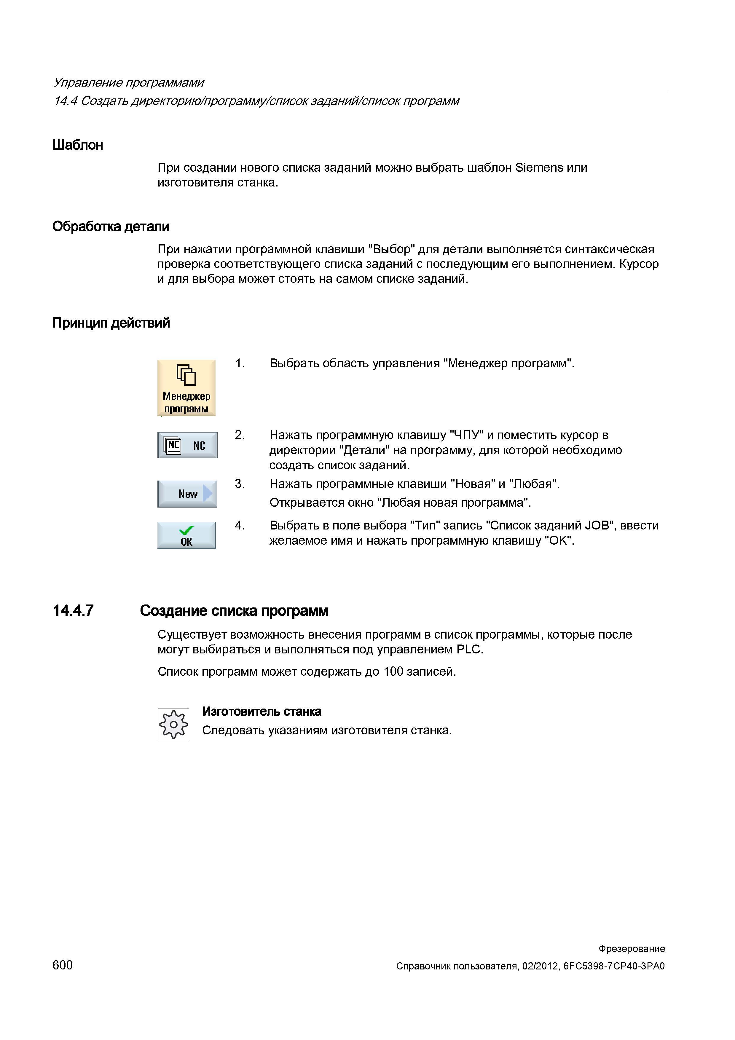 600 Шаблон При создании нового списка заданий можно выбрать шаблон Siemens или изготовителя станка Обработка детали При нажатии программной клав Справочник пользователя SIEMENS 840D sl 828D SINUMERIK Фрезерная обработка Системы числового программного управления станками СЧПУ Версия 2012 Стр. 600