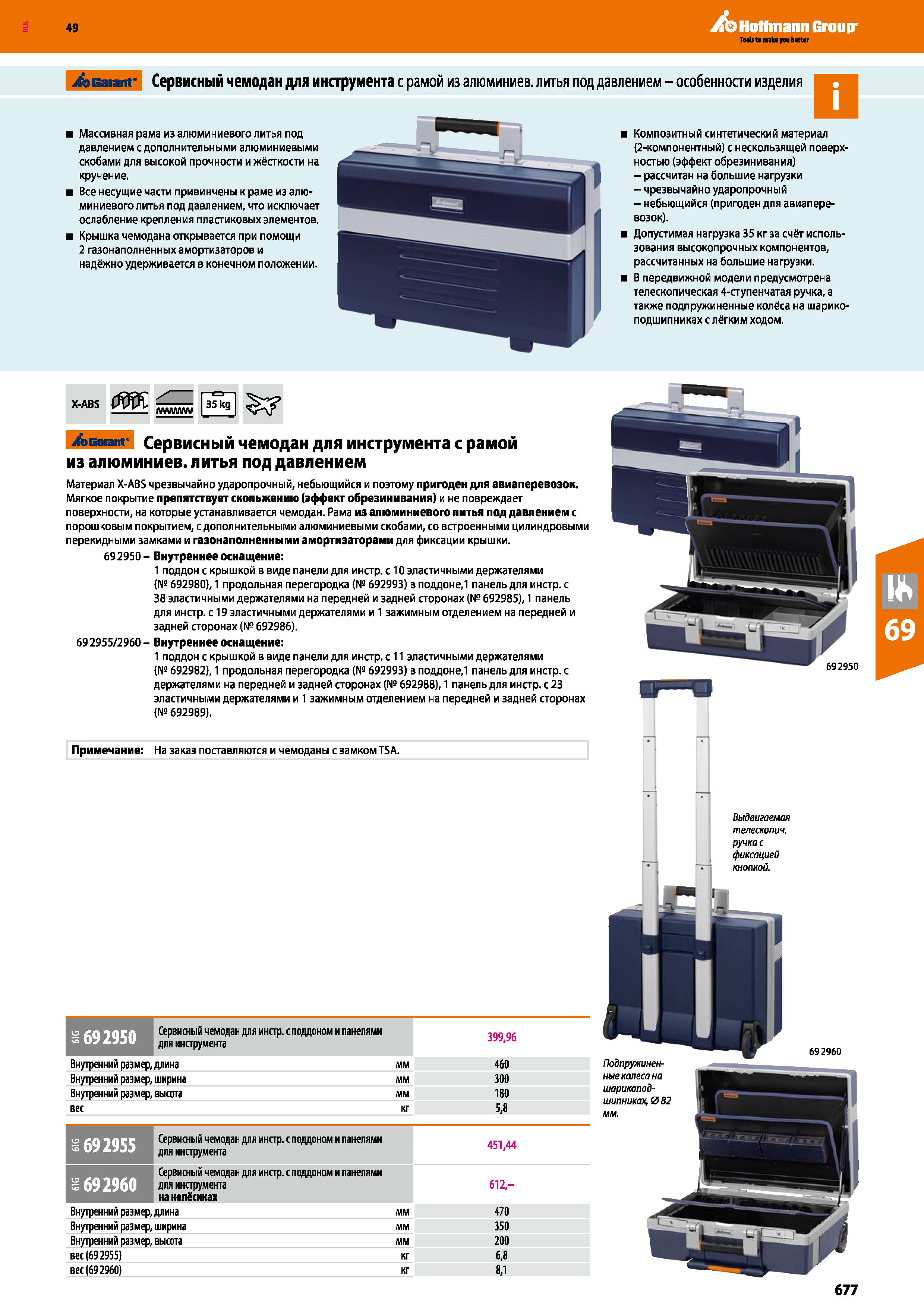 677 Сервисный чемодан для инструмента Особенности Массивная рама из алюминиевого литья под давлением с дополнительными алюминиевыми скобами Каталог HOFFMANN GROUP 2018 Инструмент ручной Слесарный и механизированный Измерительные приборы и инструменты Производственный инвентарь Стр. 677