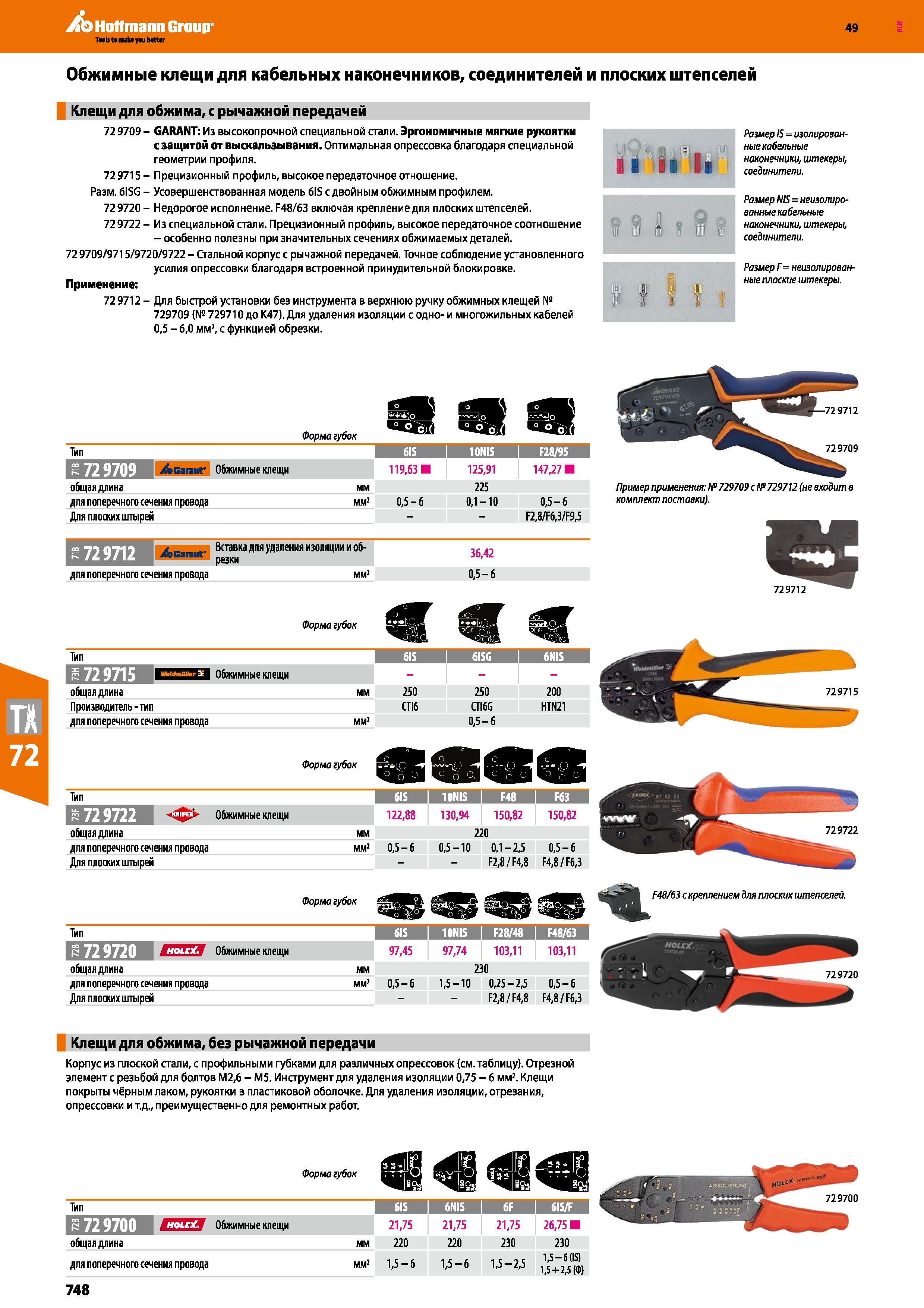 748 Обжимные клещи для кабельных наконечников, соединителей и плоских штепселей Клещи для обжима, с рычажной передачей 72 9709 - GARANT: Из высо Каталог HOFFMANN GROUP 2018 Инструмент ручной Слесарный и механизированный Измерительные приборы и инструменты Производственный инвентарь Стр. 748