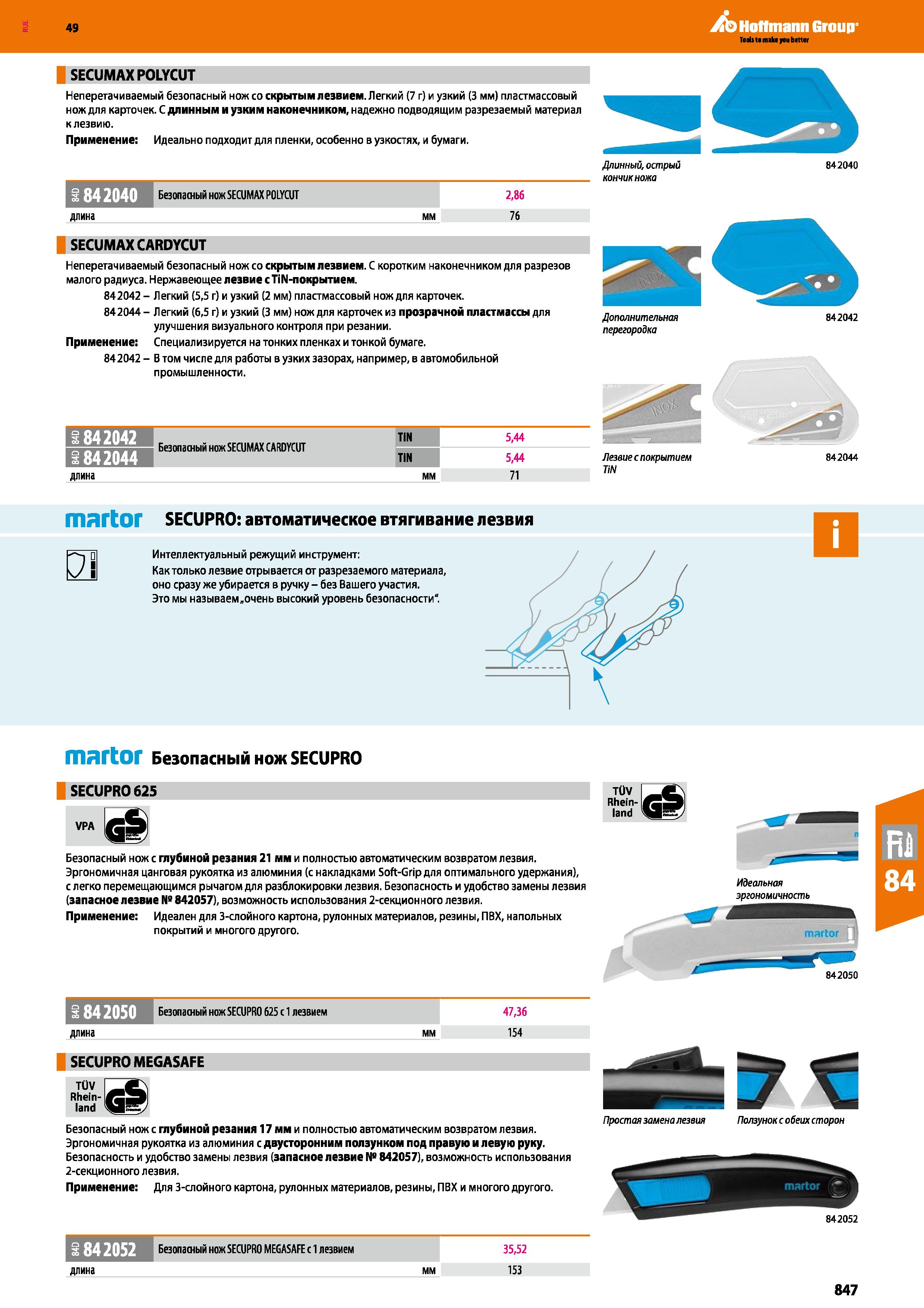 847 SECUMAX POLYCUT Неперетачиваемый безопасный нож со скрытым лезвием Легкий (7 г) и узкий (3 мм) пластмассовый нож для карточек С длинным и уз Каталог HOFFMANN GROUP 2018 Инструмент ручной Слесарный и механизированный Измерительные приборы и инструменты Производственный инвентарь Стр. 847
