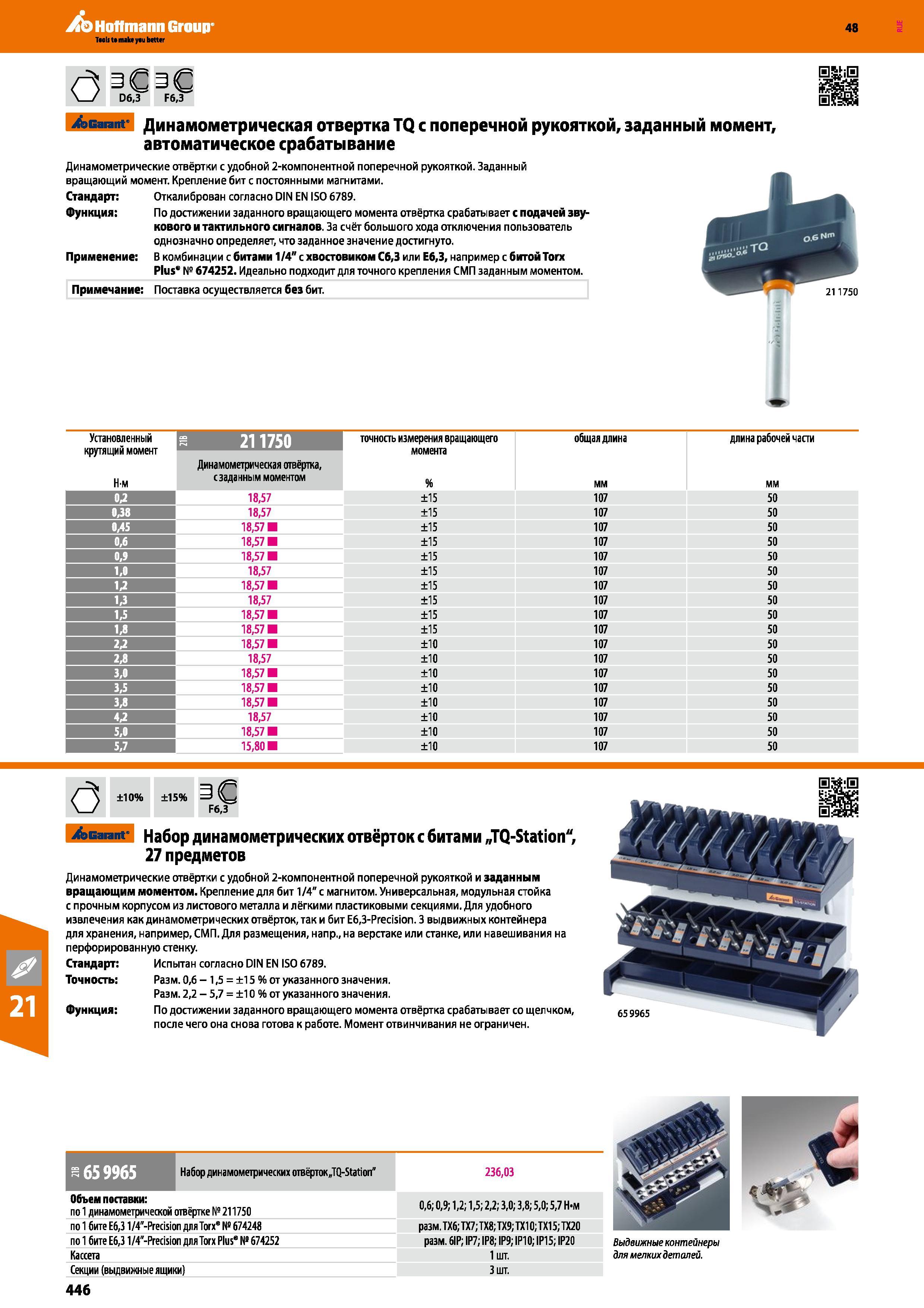 446 Hoffmann Group 48 (3 06,3 F6,3 Garant Динамометрическая отвертка TQ с поперечной рукояткой, заданный момент, автоматическое срабатывание Динамометриче Каталог HOFFMANN GROUP 2017 Инструмент режущий и вспомогательный для металлорежущих промышленных станков Резцы токарные Концевые твердосплавные фрезы Зажимные патроны Стр. 446