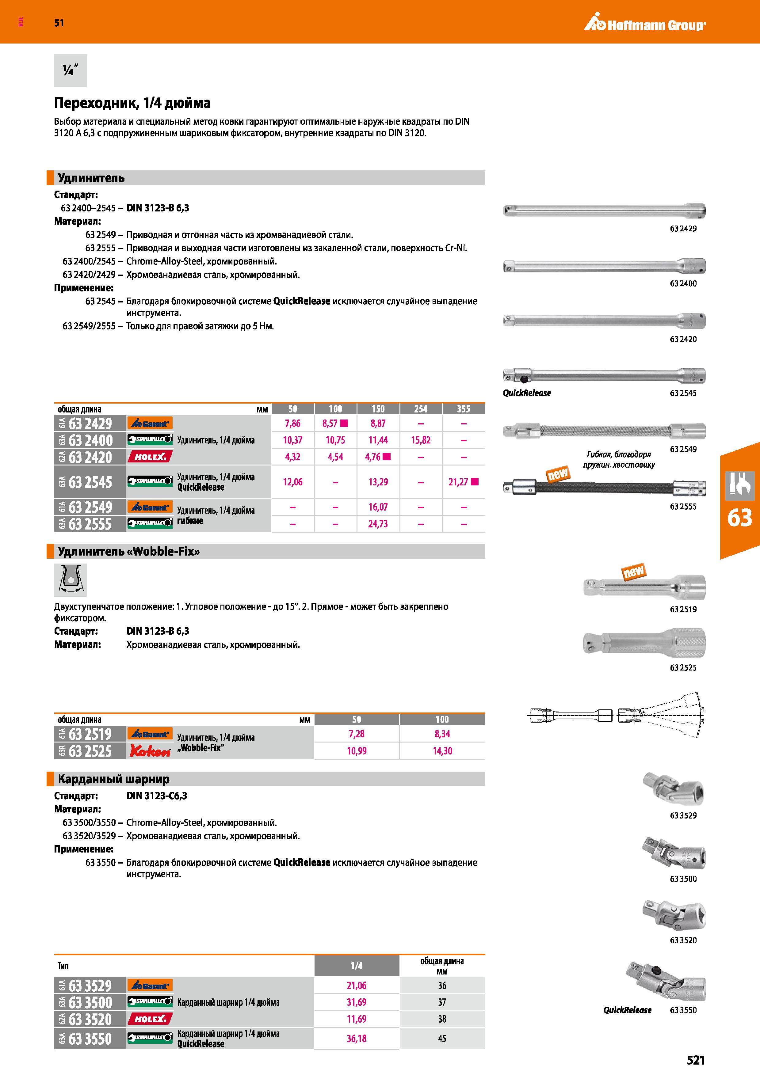 521 Hoffmann Group 51 Переходник, 1/4 дюйма Выбор материала и специальный метод ковки гарантируют оптимальные наружные квадраты по DIN 3120 А 6,3 с п Каталог HOFFMANN GROUP 2020 Измерительный и ручной инструмент Инвентарь Абразивы Шлифовальные и отрезные круги Электроинструмент Пневмоинструмент Штангенциркули Стр. 521