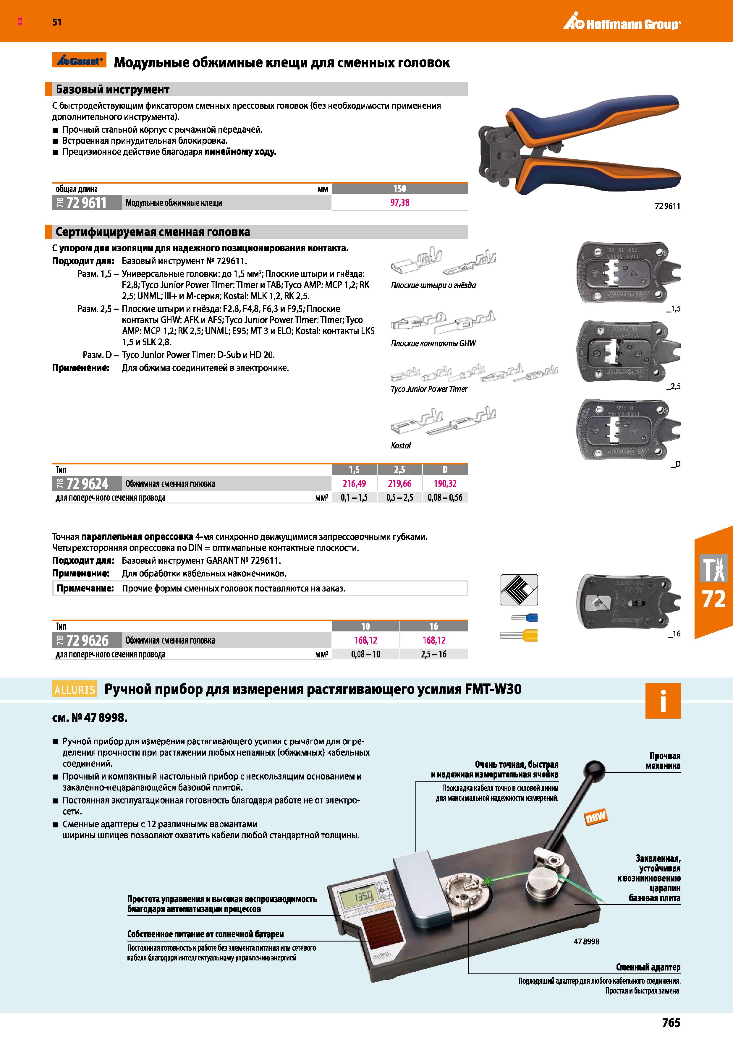 765 Hoffmann Group 51 /эвагапг Модульные обжимные клещи для сменных головок Базовый инструмент С быстродействующим фиксатором сменных прессовых голов Каталог HOFFMANN GROUP 2020 Измерительный и ручной инструмент Инвентарь Абразивы Шлифовальные и отрезные круги Электроинструмент Пневмоинструмент Штангенциркули Стр. 765