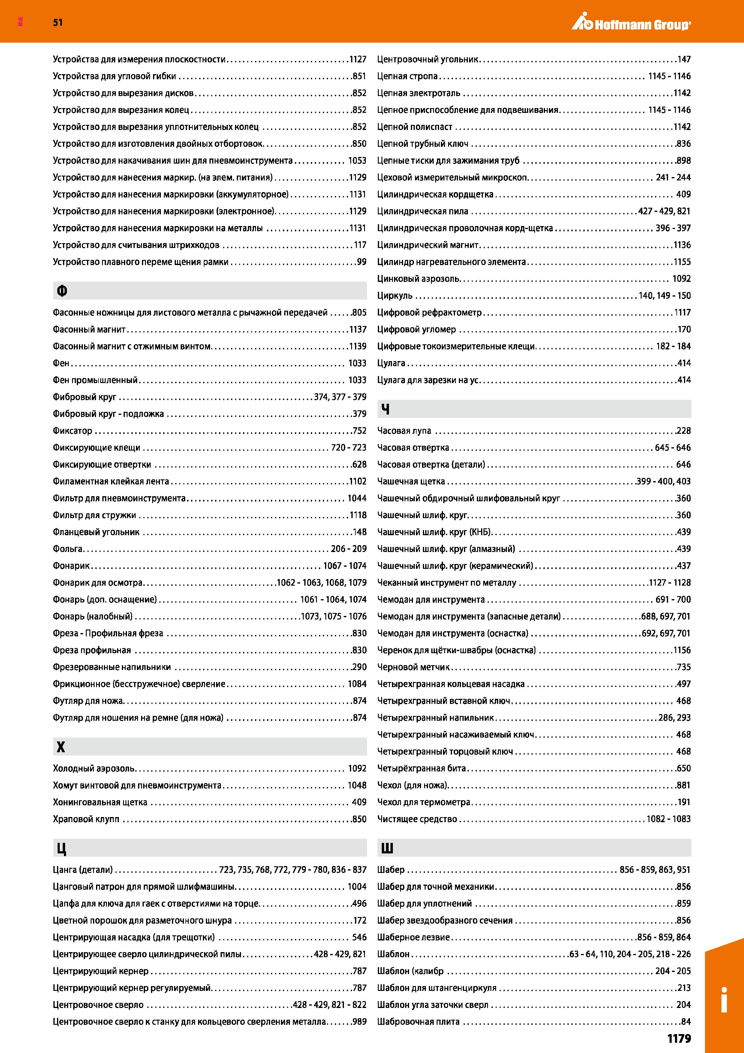 1179 Hoffmann Group 51 Устройства для измерения плоскостности 1127 Центровочный угольник 147 Устройства для угловой гибки 851 Цепная стропа 1145-1146 Каталог HOFFMANN GROUP 2020 Измерительный и ручной инструмент Инвентарь Абразивы Шлифовальные и отрезные круги Электроинструмент Пневмоинструмент Штангенциркули Стр. 1179
